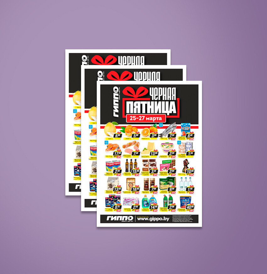 Акция &quot;Черная пятница&quot; в Гиппо с 25 по 27 марта 2022 года