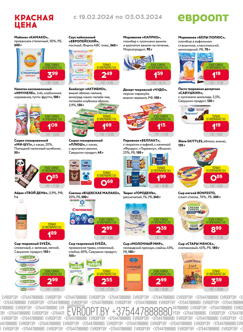 Акция "Красная цена" в сети магазинов "Евроопт" в феврале-марте 2024 года (с 19 февраля по 3 марта)