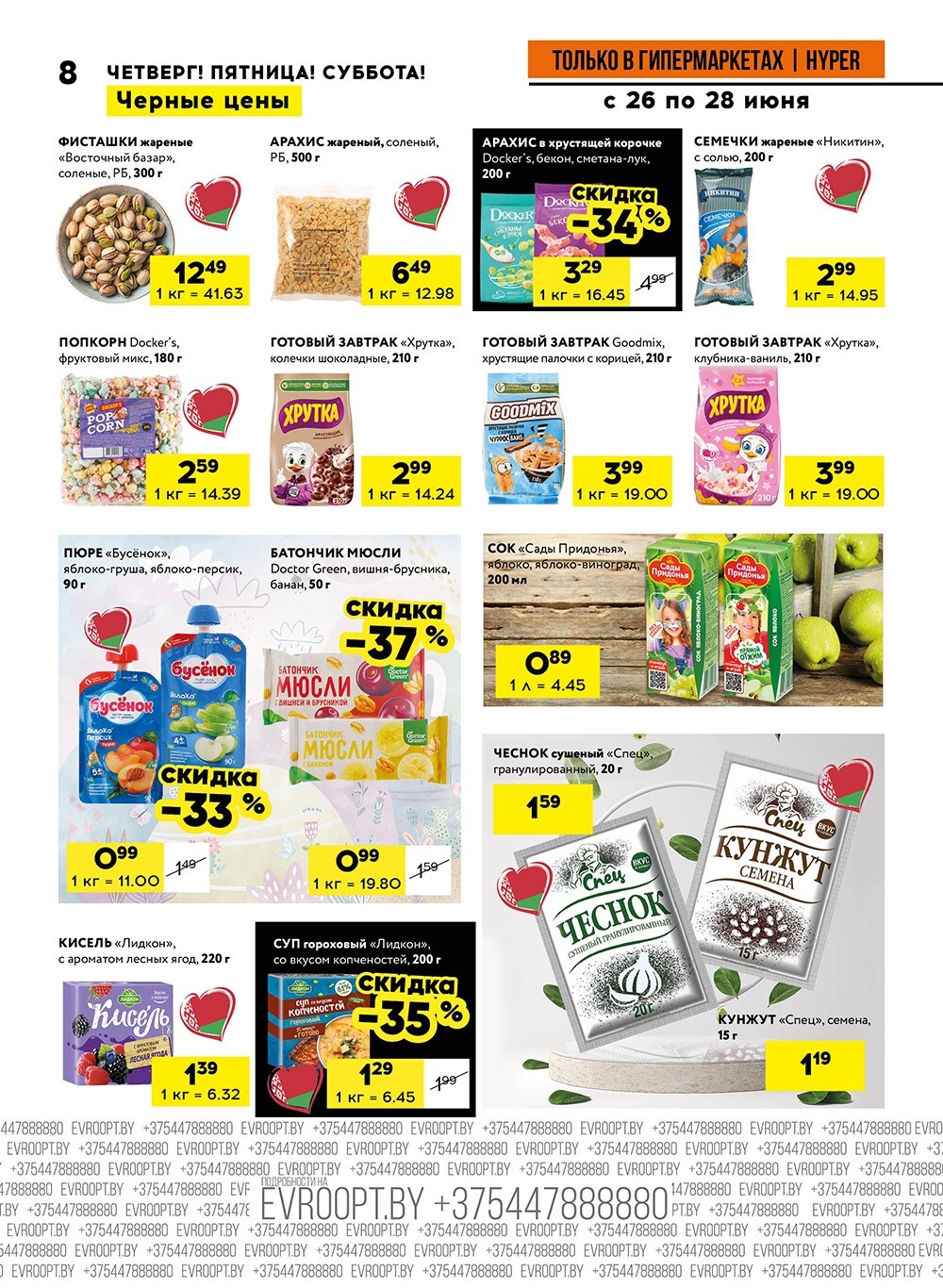 Акция "Черные цены" в гипермаркетах Евроопт в июне 2025 года (с 26 по 28 июня)