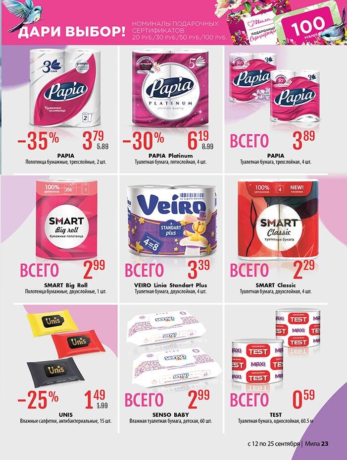 Акции и скидки в "Мила" в сентябре 2024 года (с 12 по 25 сентября)