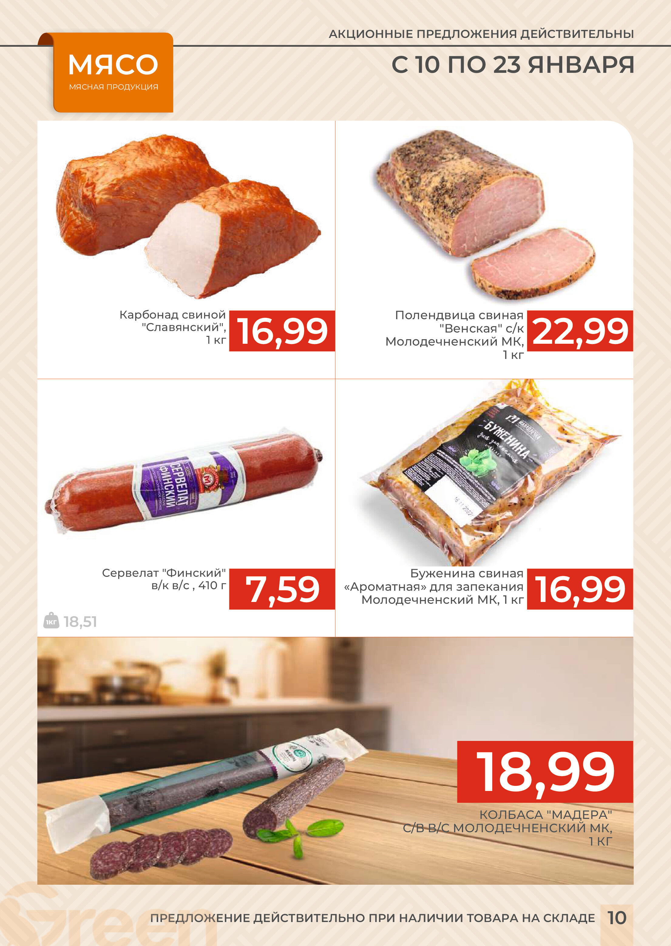 Акции и скидки в магазинах Green в январе 2024 года (с 10 по 23 января)