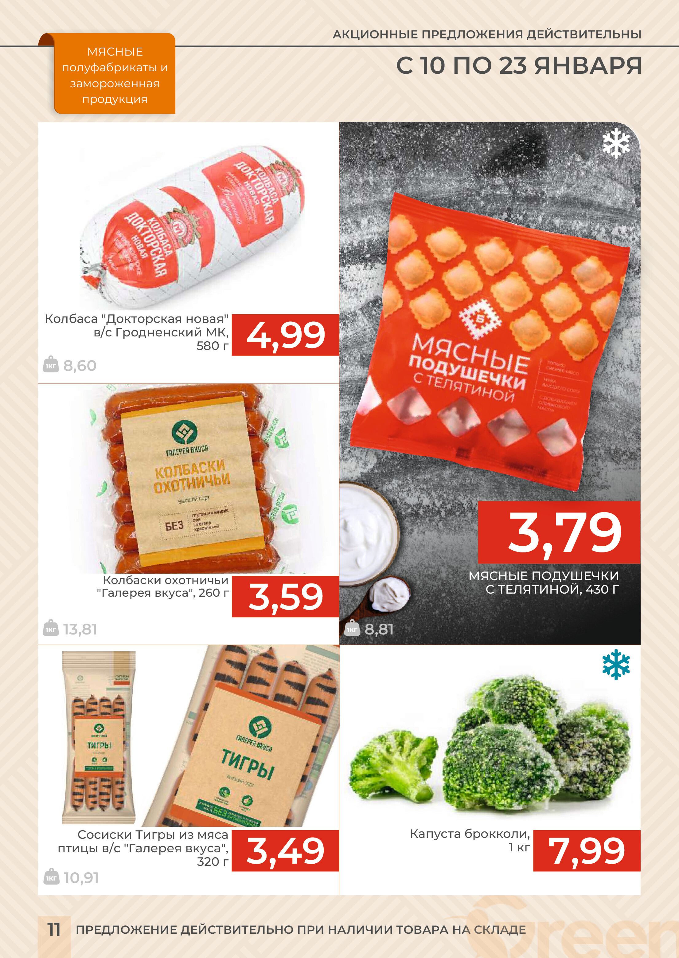 Акции и скидки в магазинах Green в январе 2024 года (с 10 по 23 января)