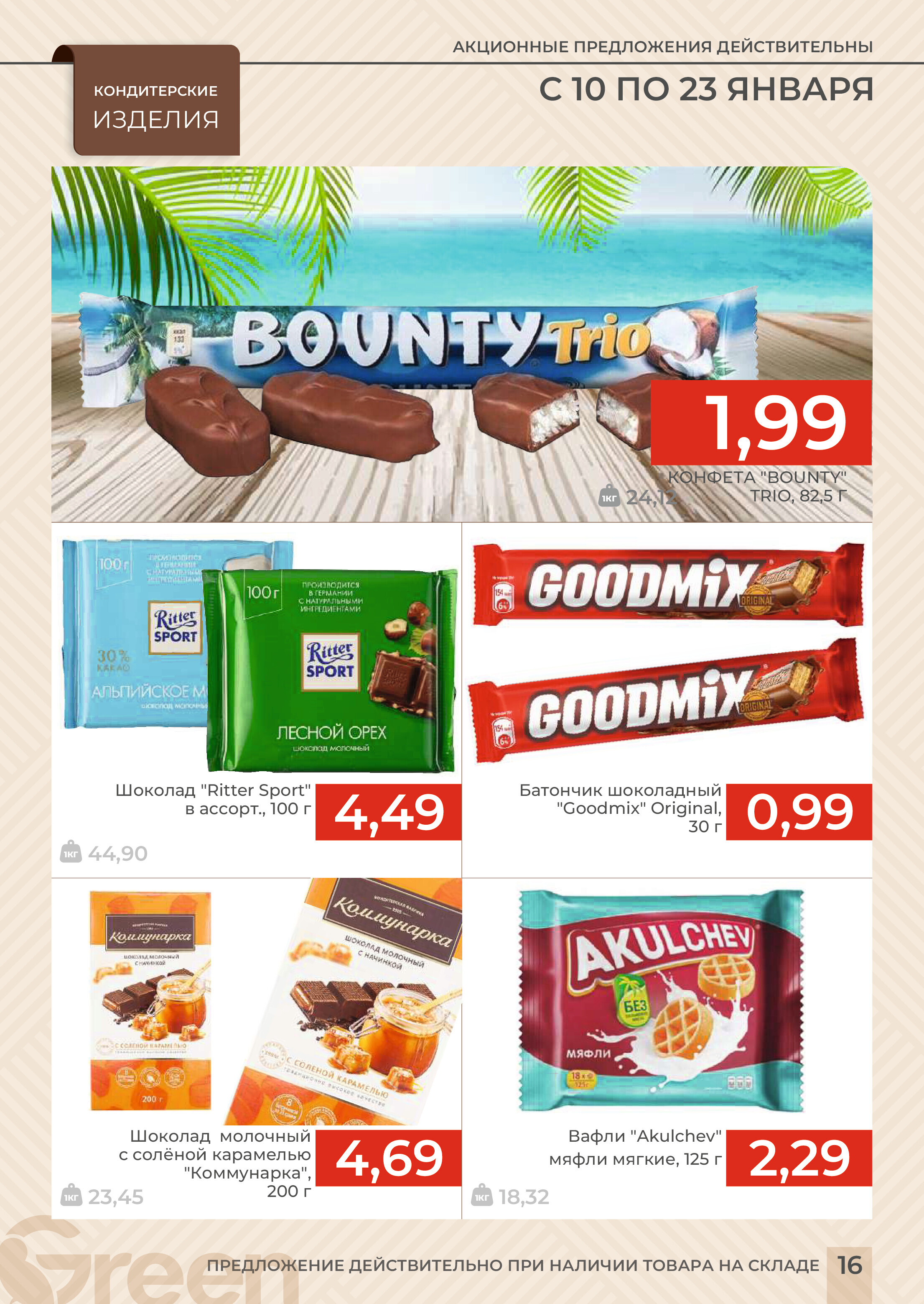 Акции и скидки в магазинах Green в январе 2024 года (с 10 по 23 января)