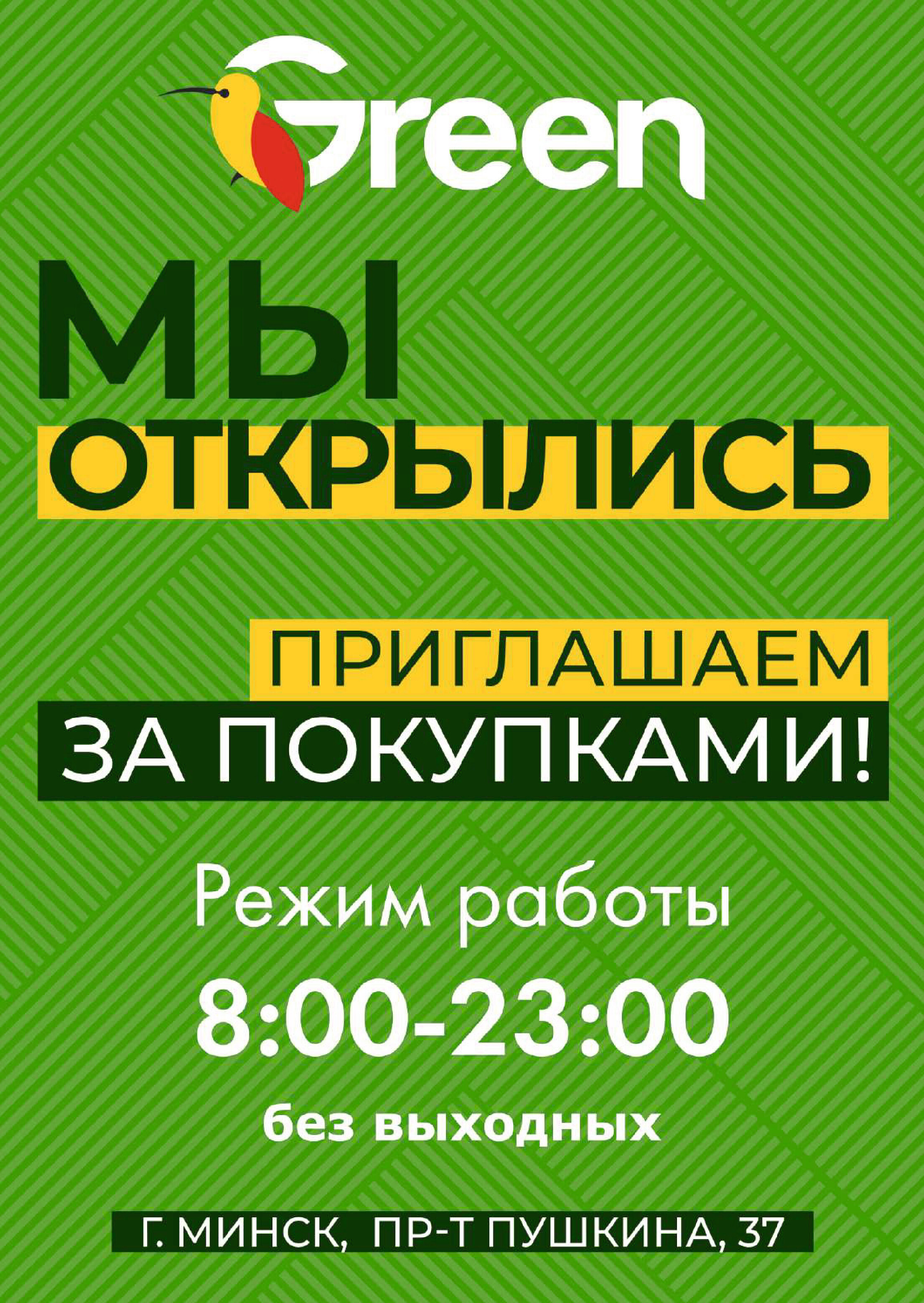 Акции и скидки в магазинах Green в январе 2024 года (с 10 по 23 января)