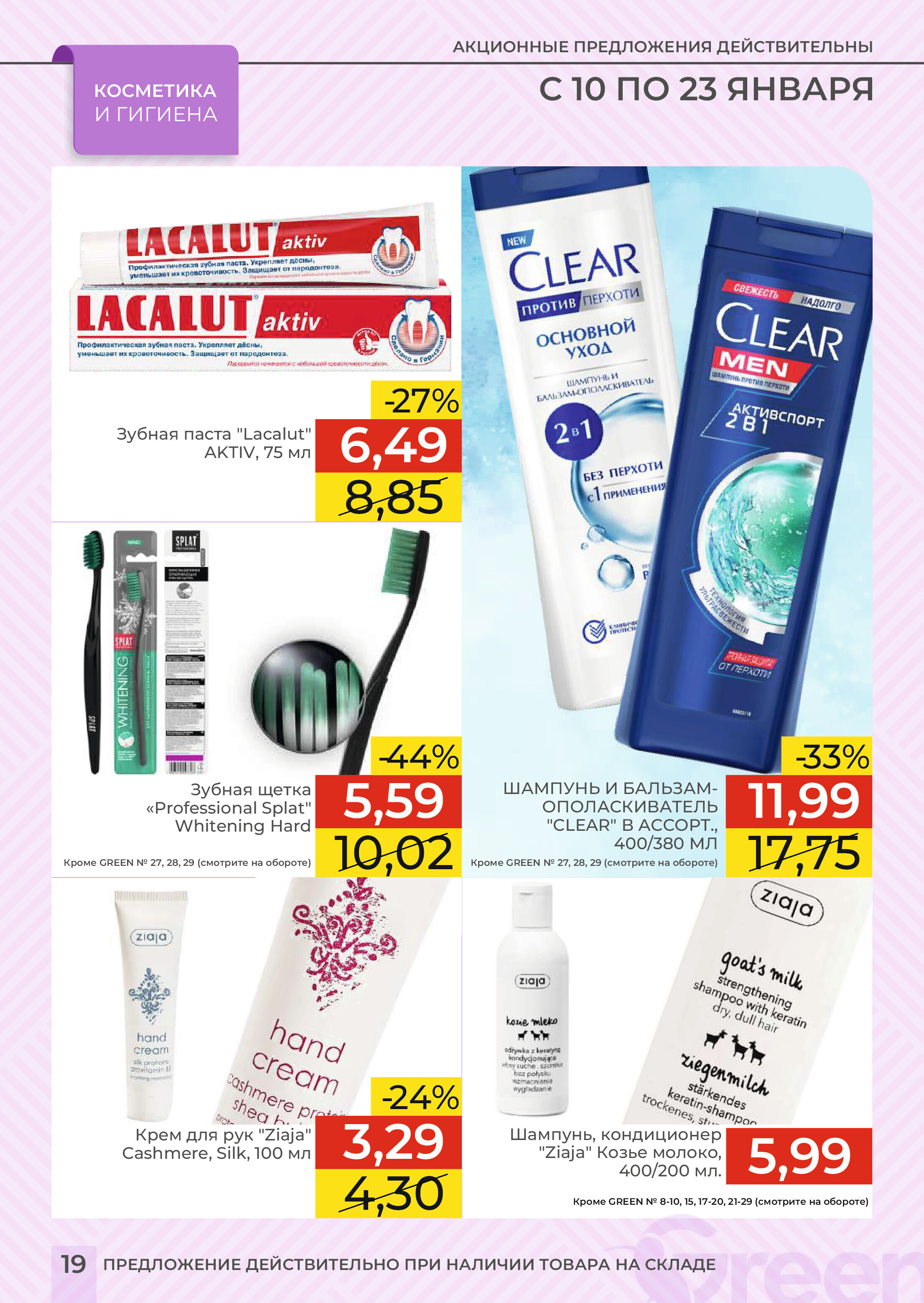 Акции и скидки в магазинах Green в январе 2024 года (с 10 по 23 января)