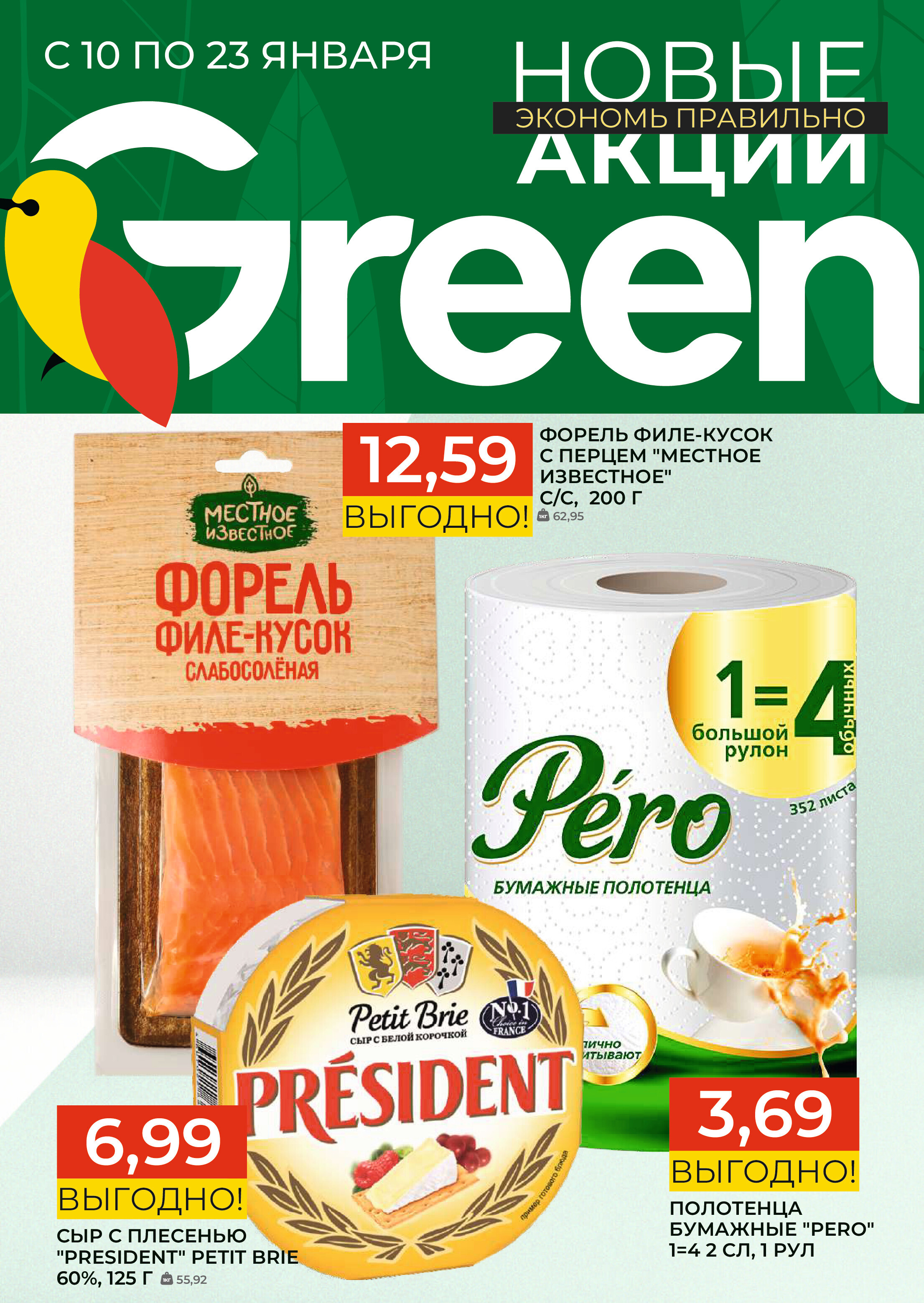 Акции и скидки в магазинах Green в январе 2024 года (с 10 по 23 января)