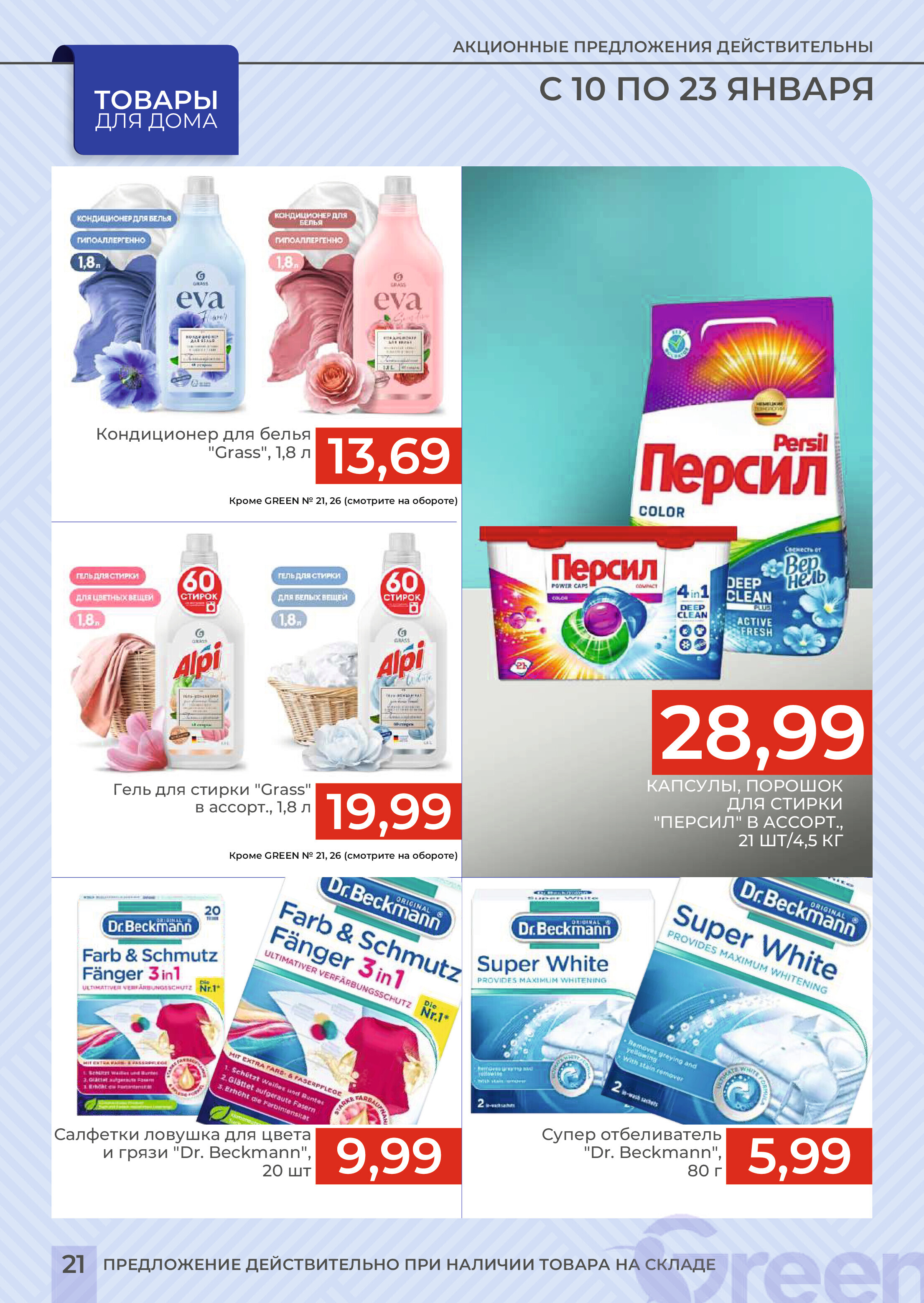 Акции и скидки в магазинах Green в январе 2024 года (с 10 по 23 января)