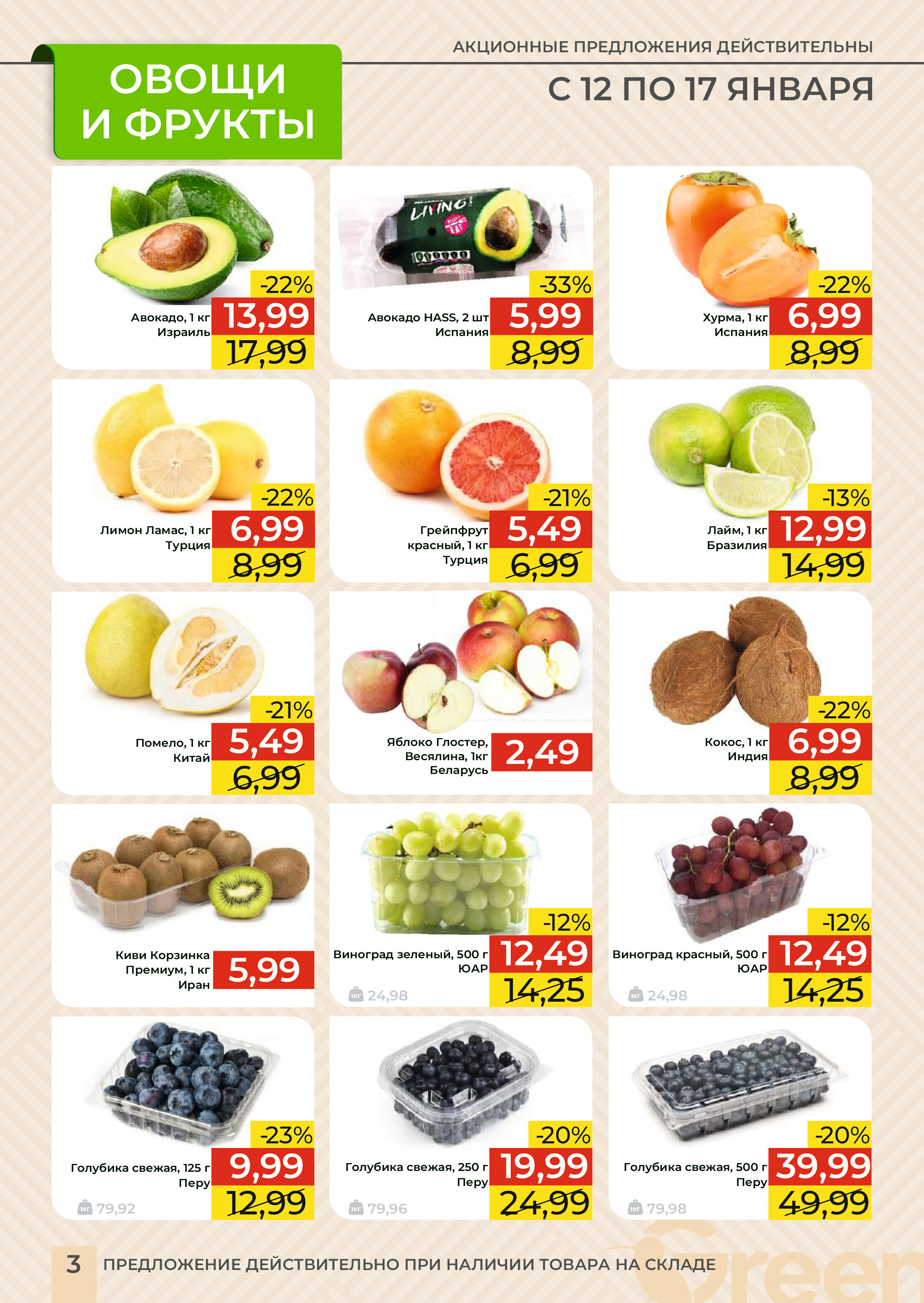 Акции и скидки в магазинах Green в январе 2024 года (с 10 по 23 января)