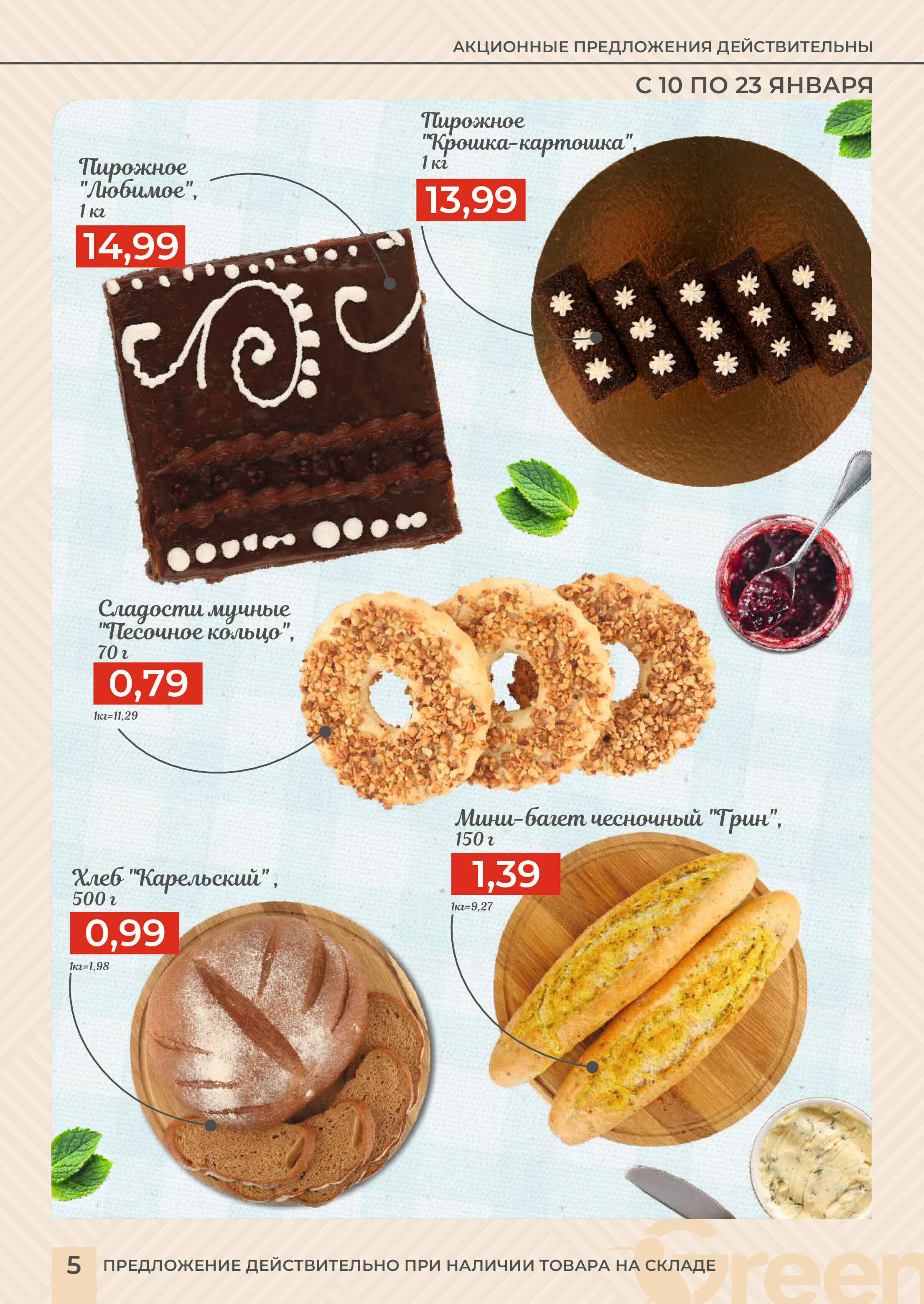 Акции и скидки в магазинах Green в январе 2024 года (с 10 по 23 января)