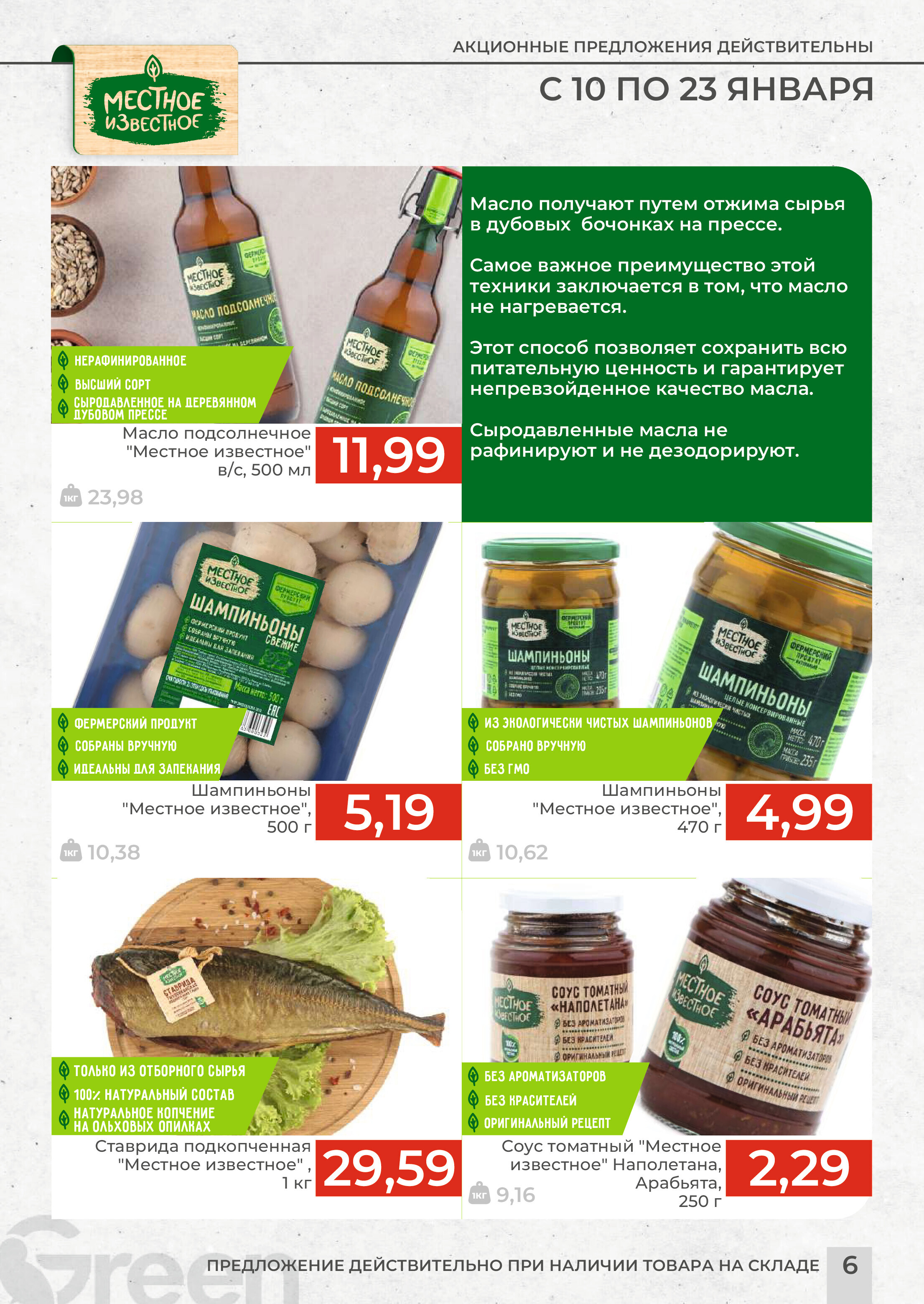 Акции и скидки в магазинах Green в январе 2024 года (с 10 по 23 января)