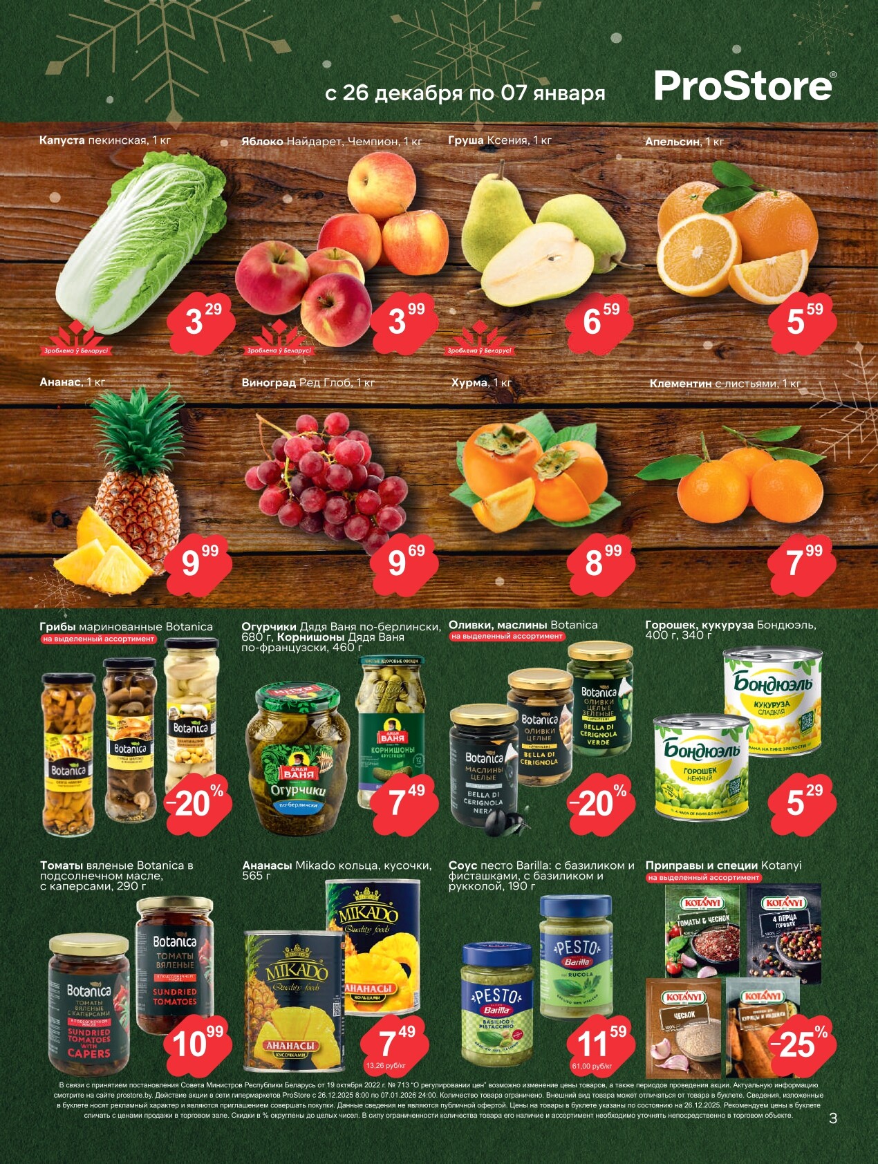 Акции и скидки в Просторе в декабре 2025 - январе 2026 года (с 26 декабря по 7 января)