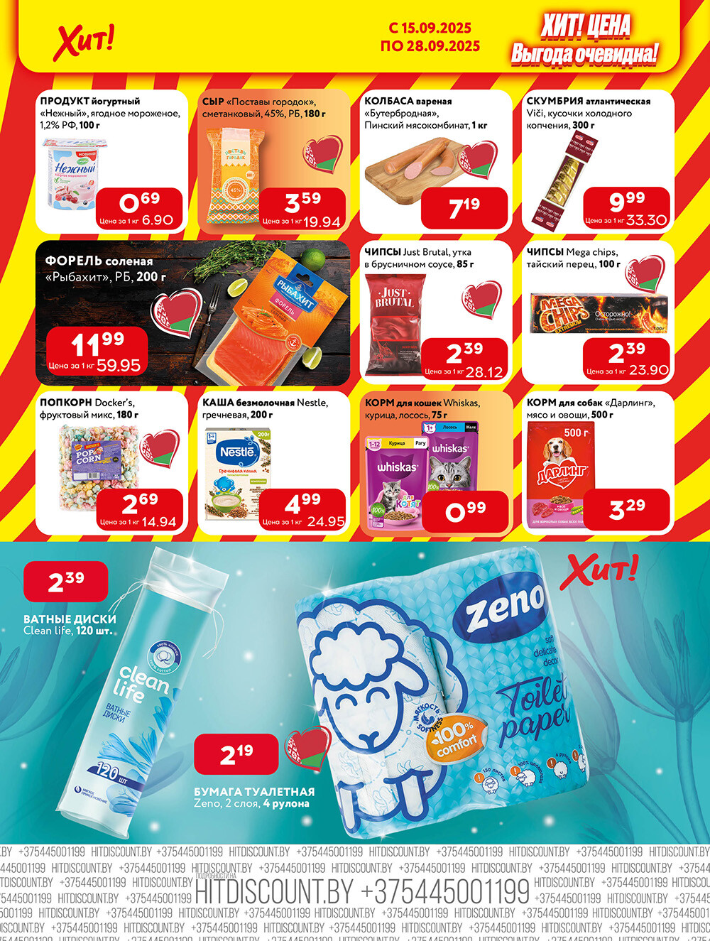 Акции и скидки в Хит в сентябре 2025 года (с 15 по 28 сентября)