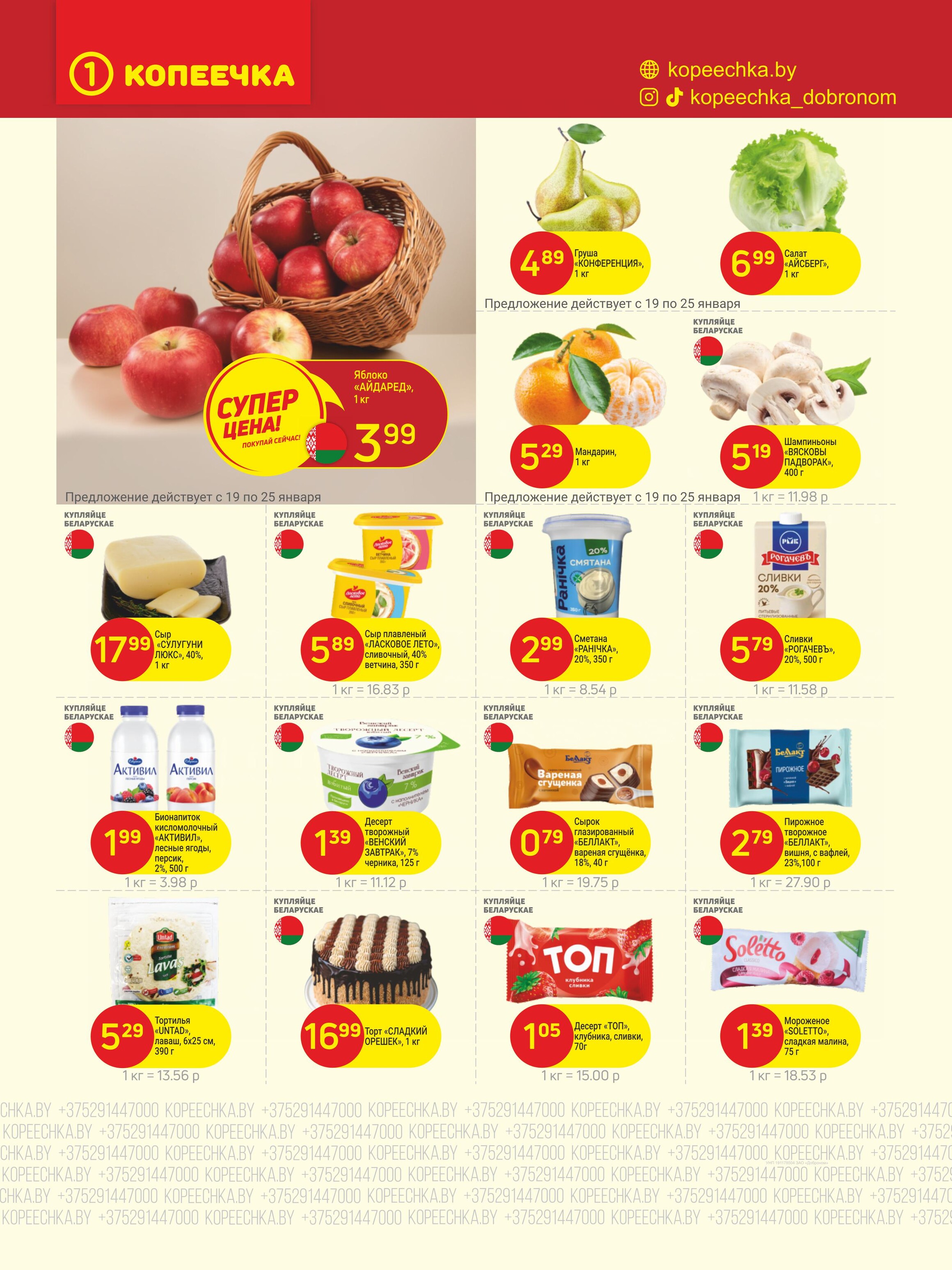 Акции и скидки в "Копеечка" в январе 2026 года (с 19 по 30 января)