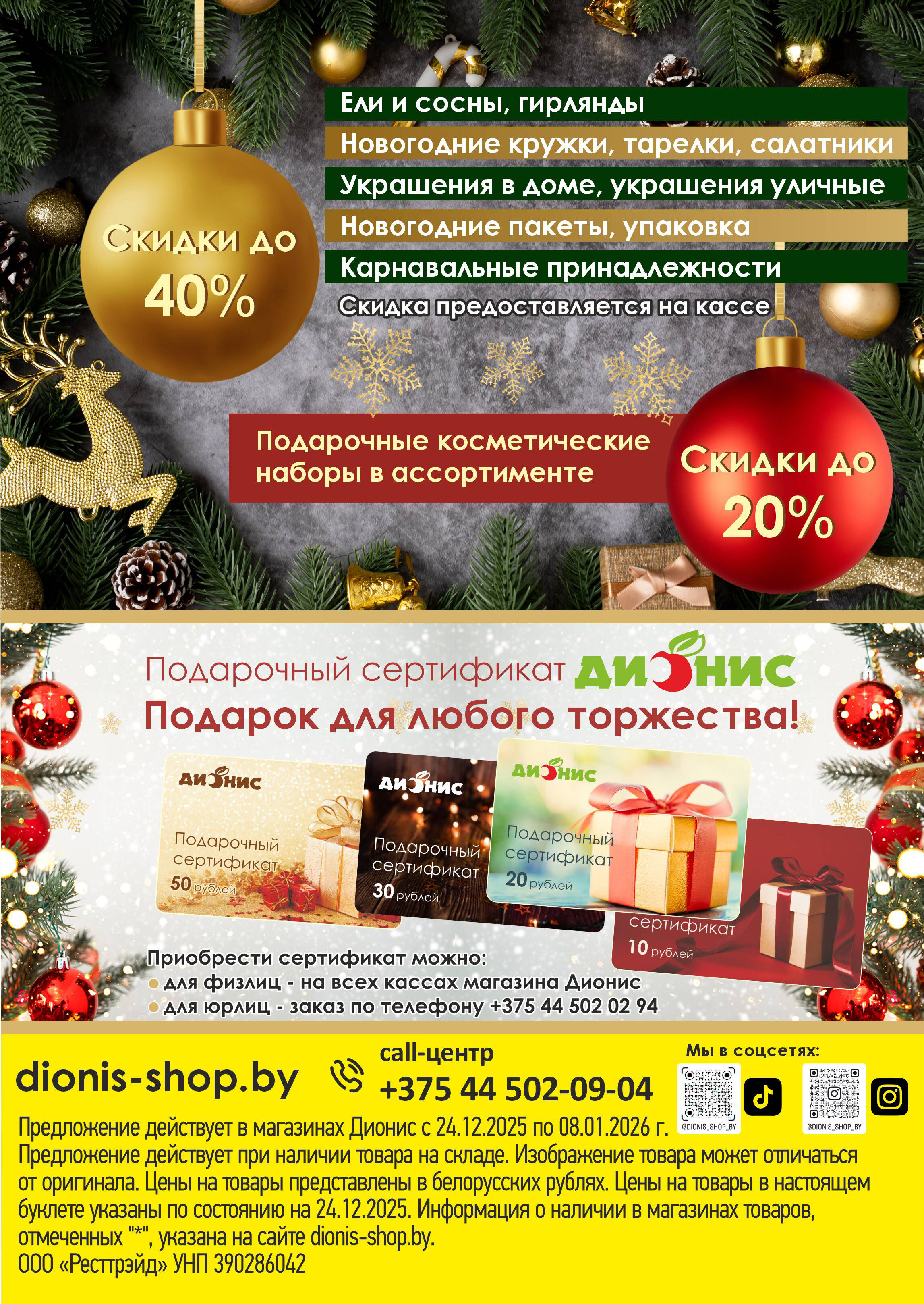 Акции и скидки в магазинах "Дионис" в декабре 2025 - январе 2026 года (с 24 декабря по 8 января)