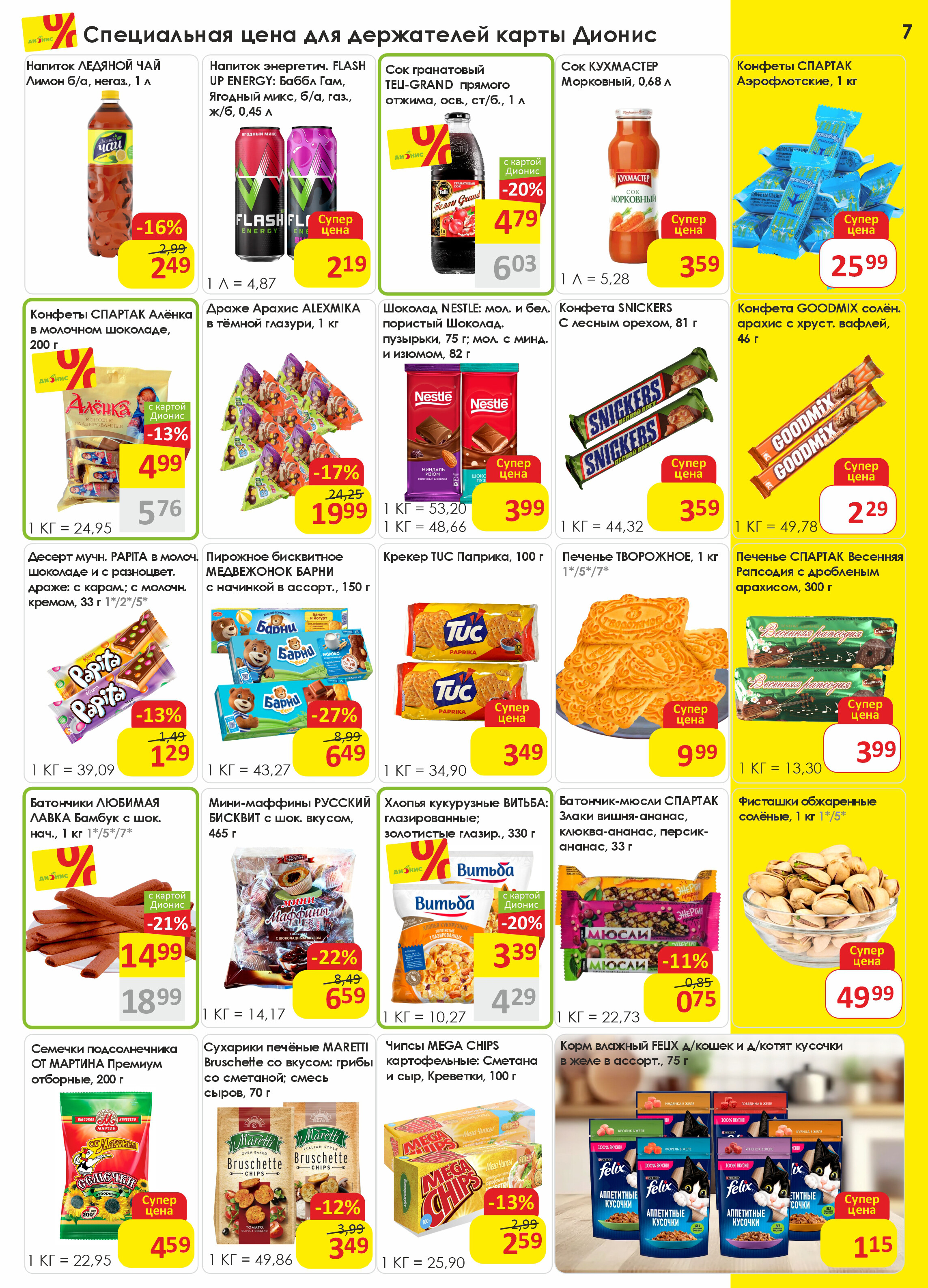 Акции и скидки в магазинах "Дионис" в сентябре 2025 года (с 3 по 16 сентября)