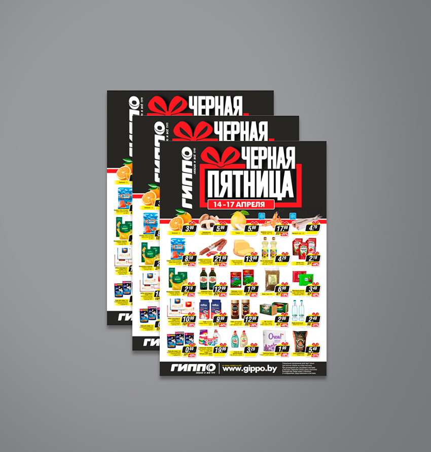 Акция &quot;Черная пятница&quot; в Гиппо с 14 по 17 апреля 2022 года