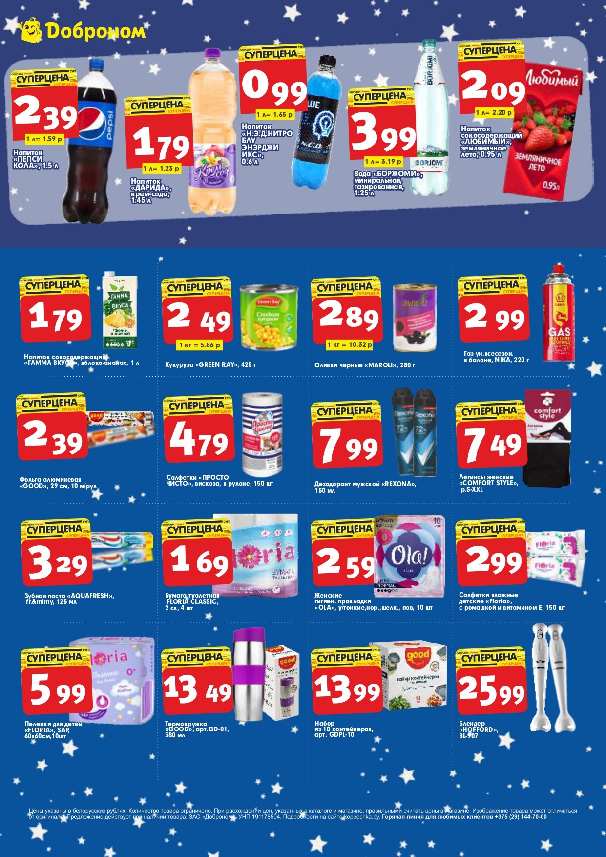 Акции и скидки в "Доброном" в январе 2024 года (с 15 по 28 января)