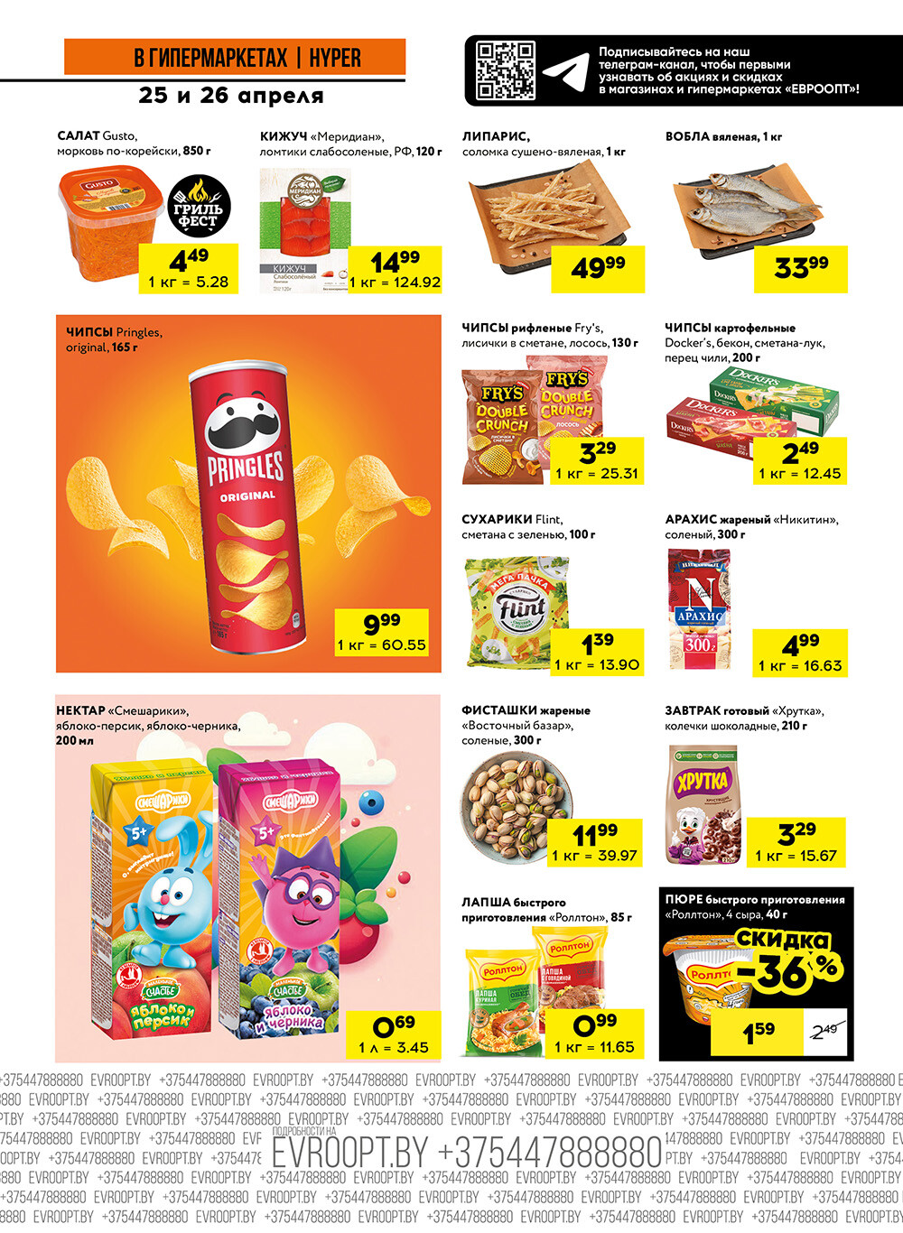 Акция "Черные цены" в гипермаркетах Евроопт в апреле 2025 года (с 25 по 26 апреля)