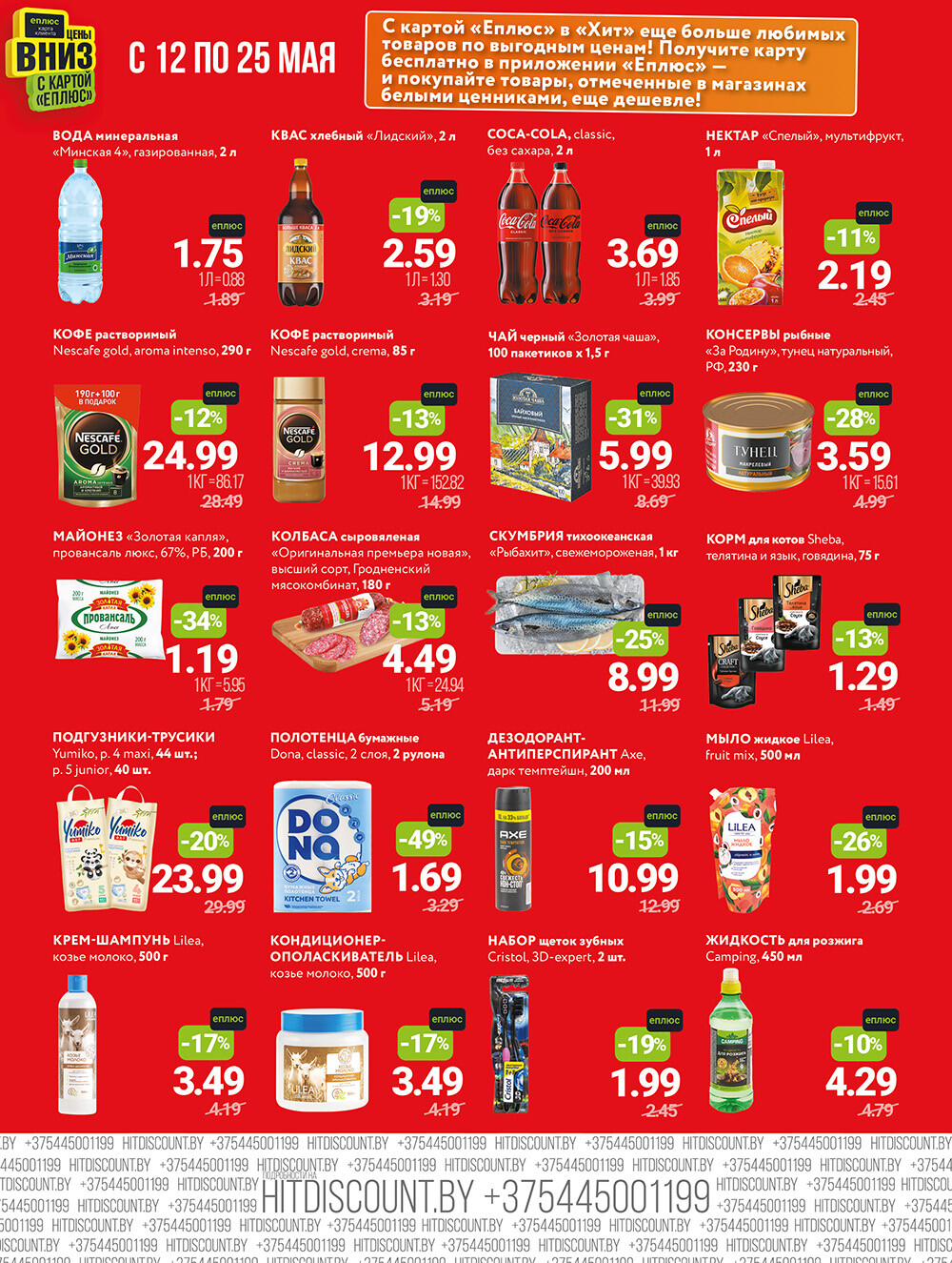 Акции и скидки в Хит в мае 2025 года (с 12 по 25 мая)