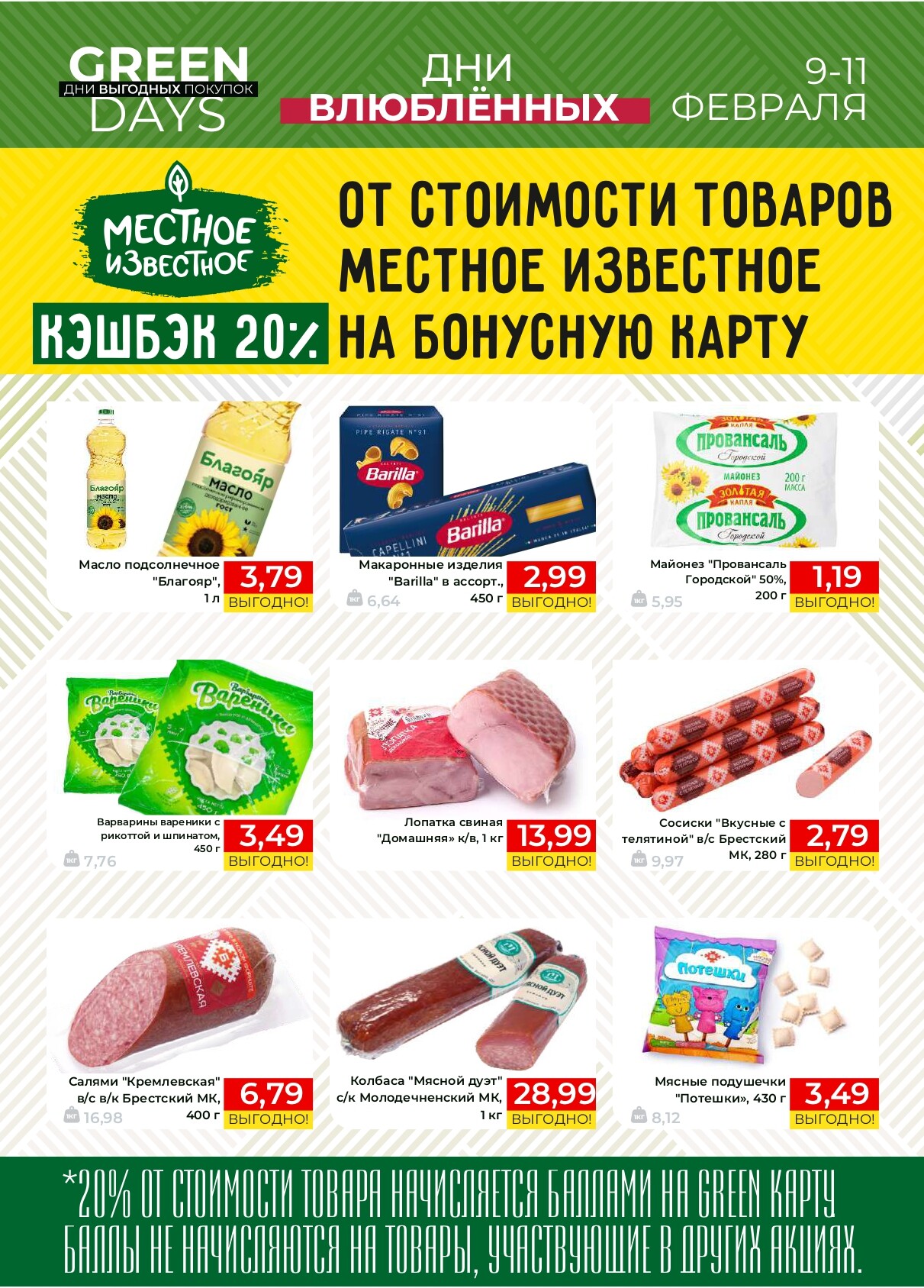 Акция "Green Days" в магазинах Green в феврале 2024 года (с 9 по 11 февраля)