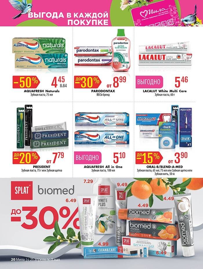 Акции и скидки в "Мила" в апреле-мае 2024 года (с 25 апреля по 8 мая)