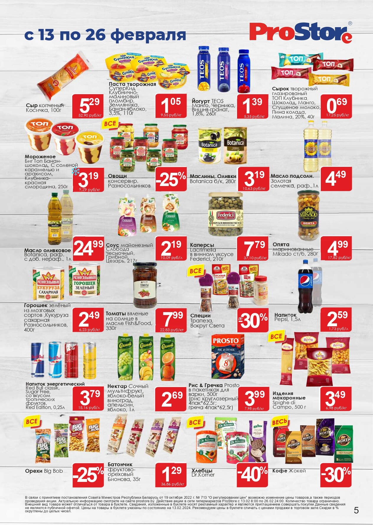 Акции и скидки в Просторе в феврале 2024 года (с 13 по 26 февраля)