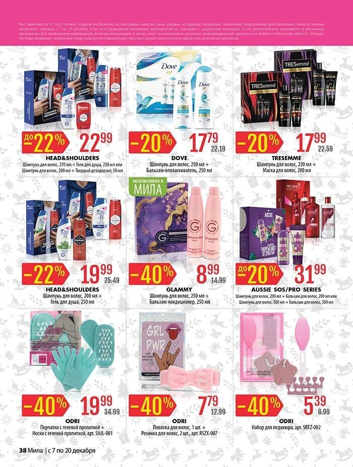 Акции и скидки в "Мила" в декабре 2023 года (с 7 по 20 декабря)