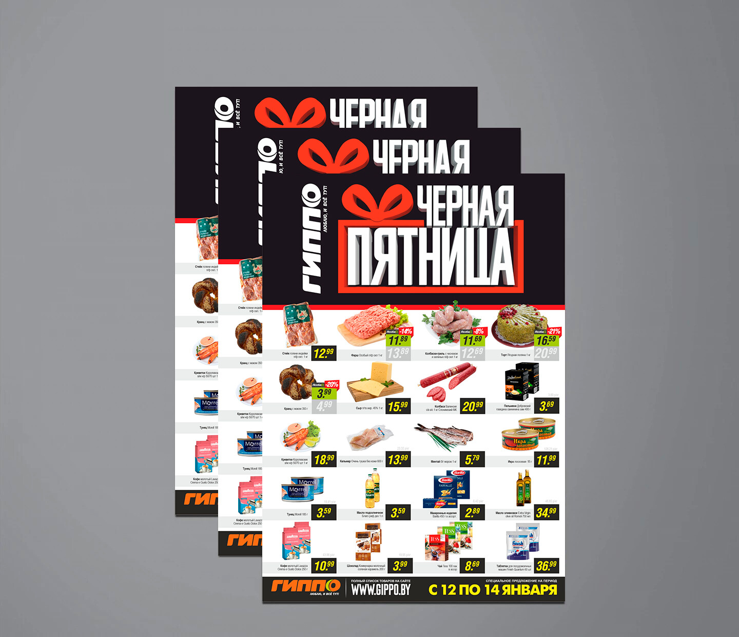 Акция &quot;Черная пятница&quot; в Гиппо с 12 по 14 января 2024 года