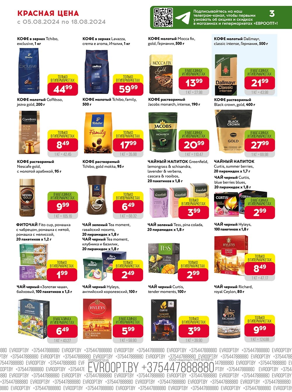 Акция "Красная цена" в сети магазинов "Евроопт" в августе 2024 года (с 5 по 18 августа)