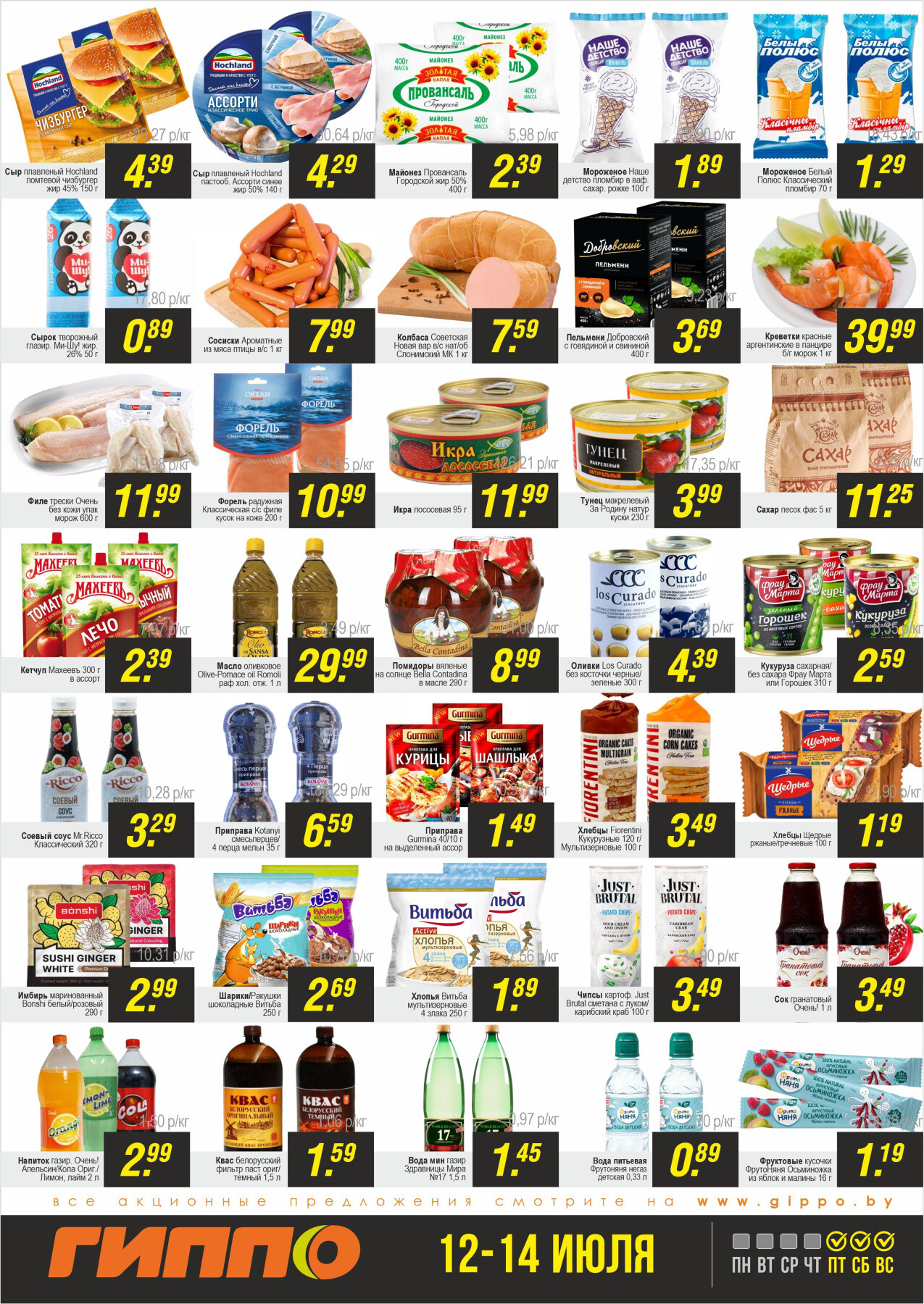 Акция "Черная пятница" в Гиппо в июле 2024 года (с 12 по 14 июля)