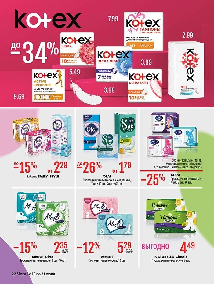Акции и скидки в "Мила" в июле 2024 года (с 18 по 31 июля)