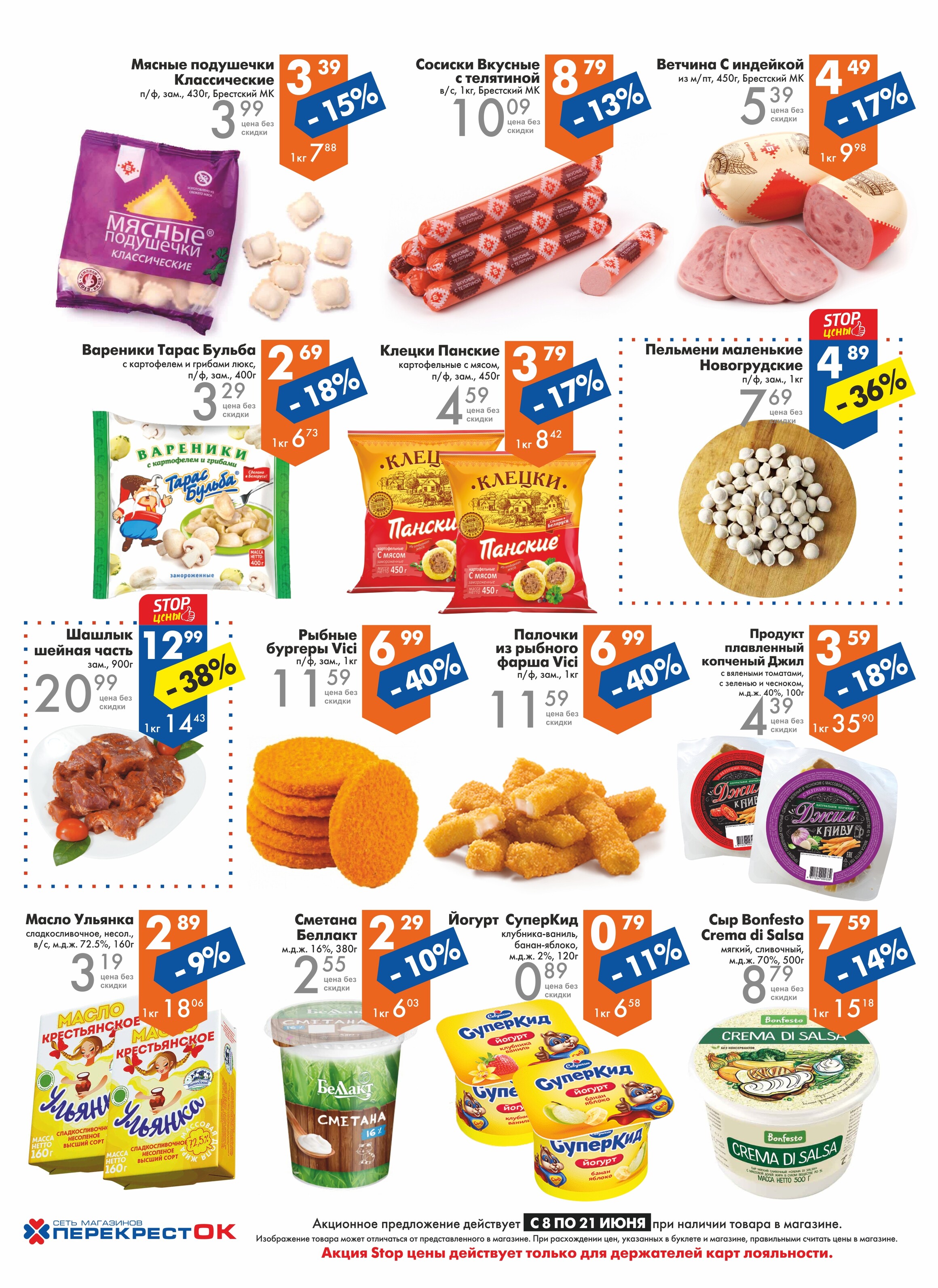 Акции и скидки в магазинах "Перекресток" в июне 2022 года (с 8 по 21 июня)