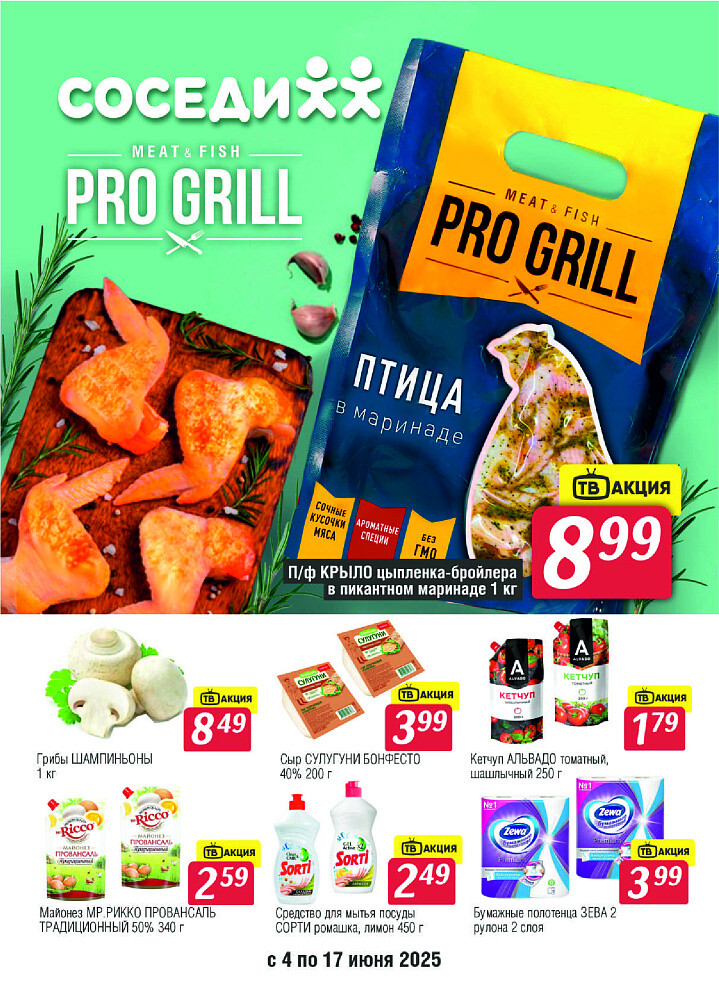 Акции и скидки в магазинах "Соседи" в июне 2025 года (с 4 по 17 июня)