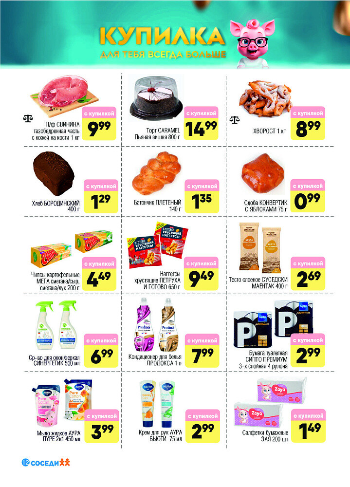 Акции и скидки в магазинах "Соседи" в июне 2025 года (с 4 по 17 июня)