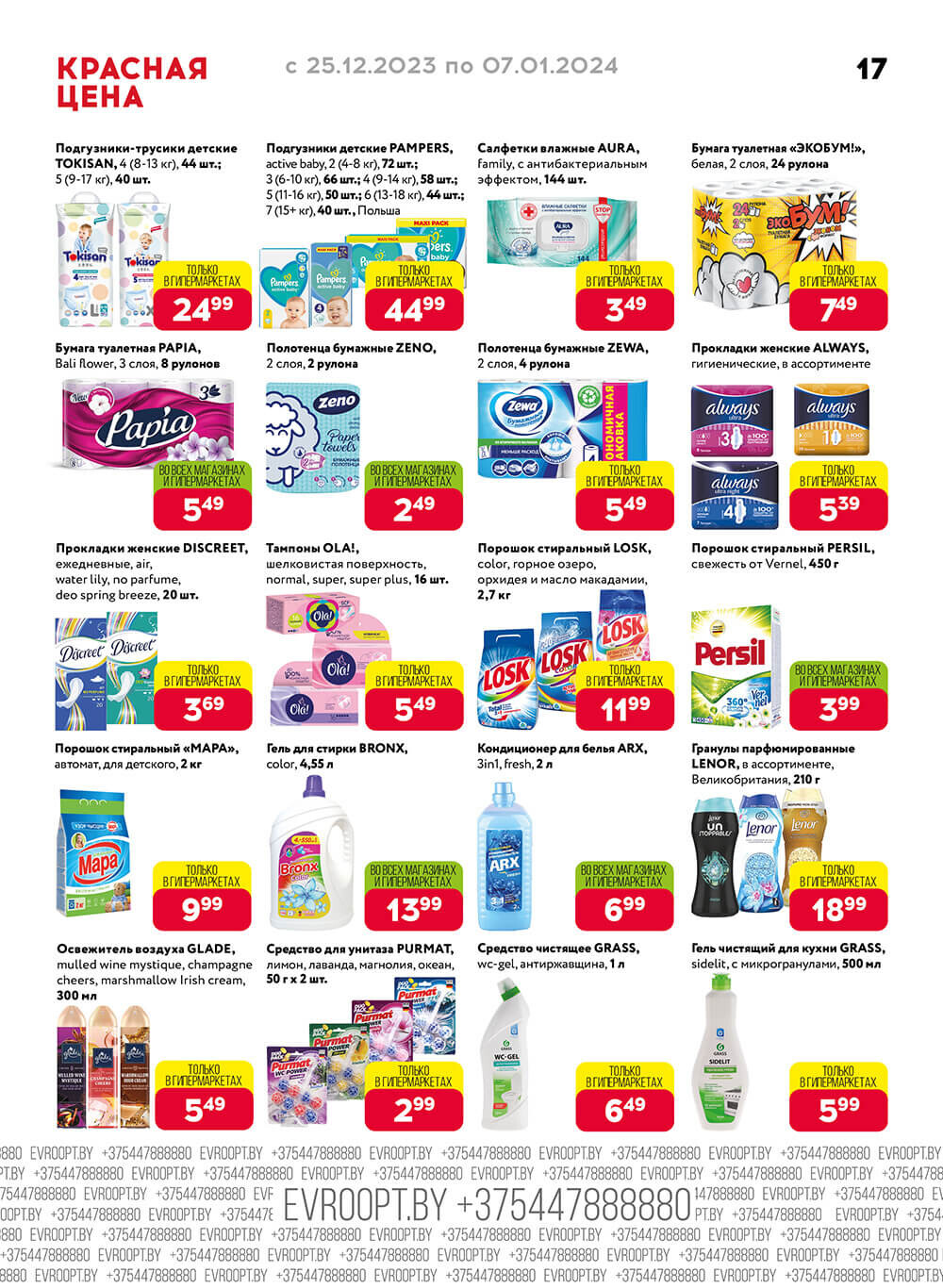 Акция "Красная цена" в сети магазинов "Евроопт" в декабре-январе 2023-2024 года (с 25 декабря по 7 января)