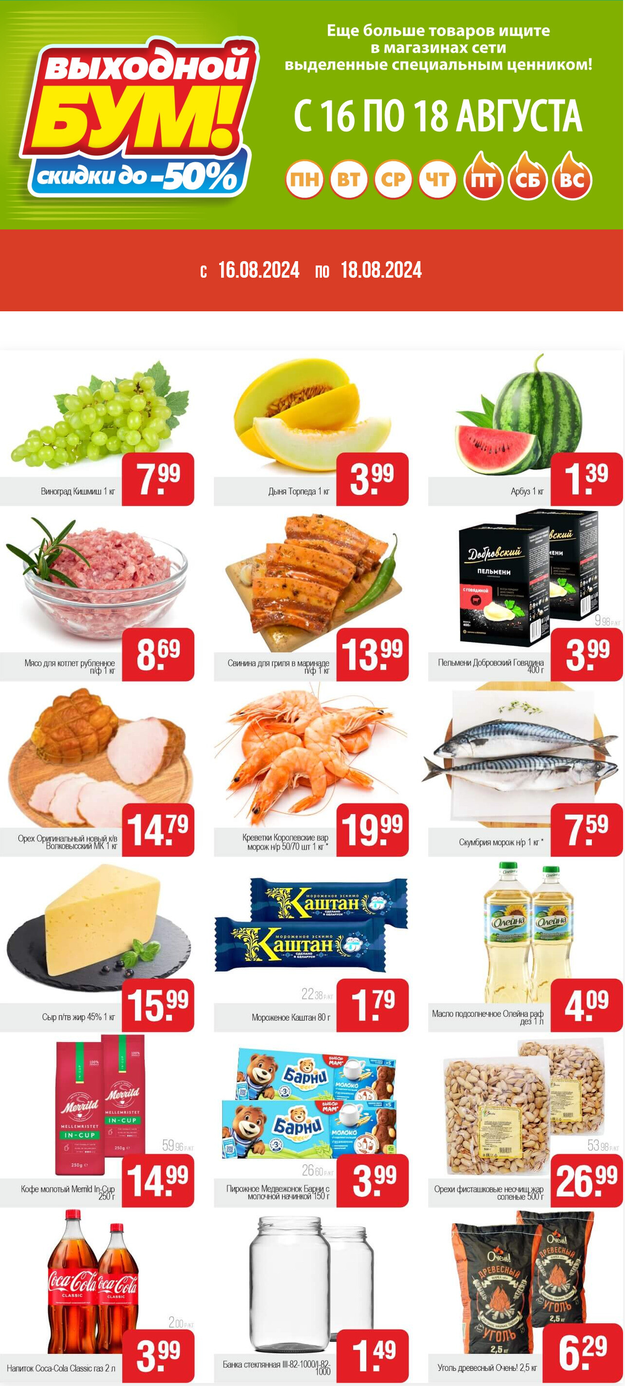 Акция "Выходной бум" в Белмаркете в августе 2024 года (с 16 по 18 августа)