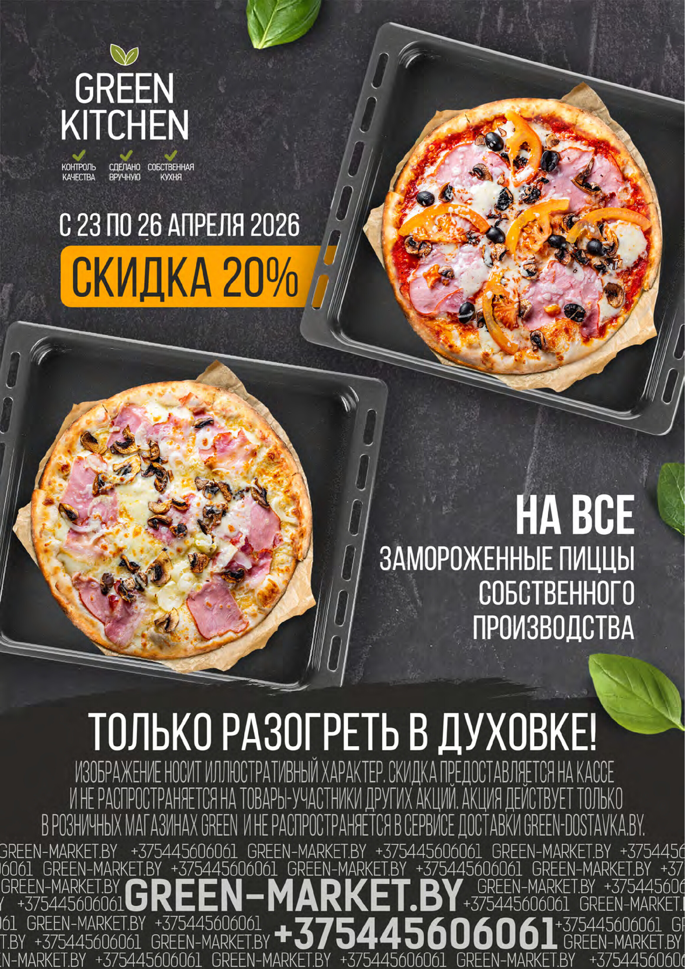 Акция "Мегаскидки" в магазинах Green в апреле 2026 года (с 23 по 26 апреля)