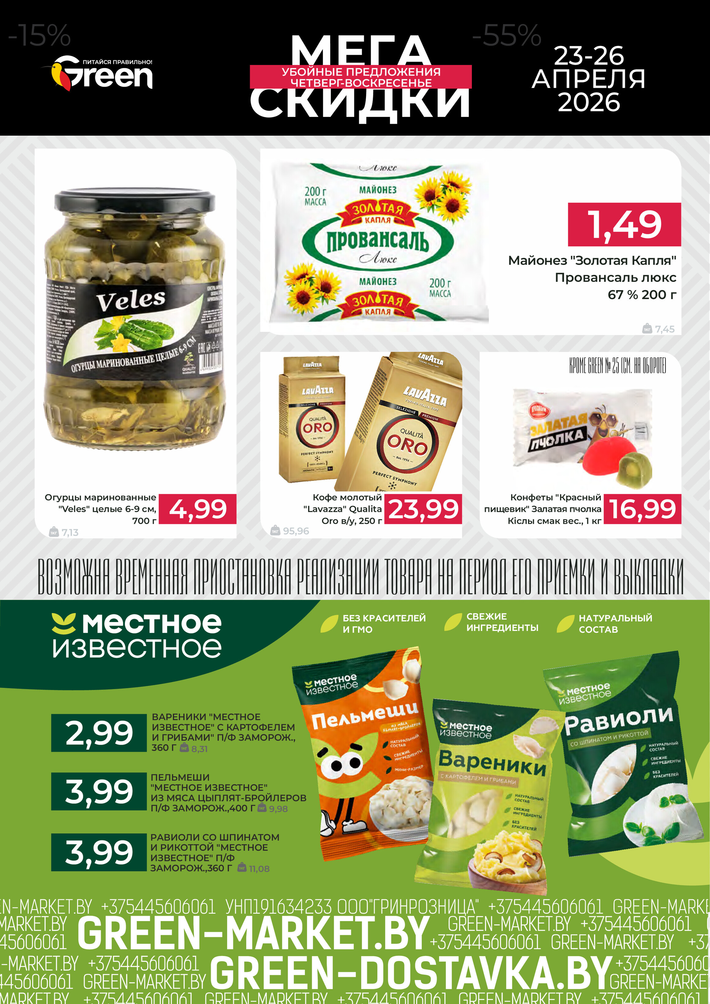 Акция "Мегаскидки" в магазинах Green в апреле 2026 года (с 23 по 26 апреля)