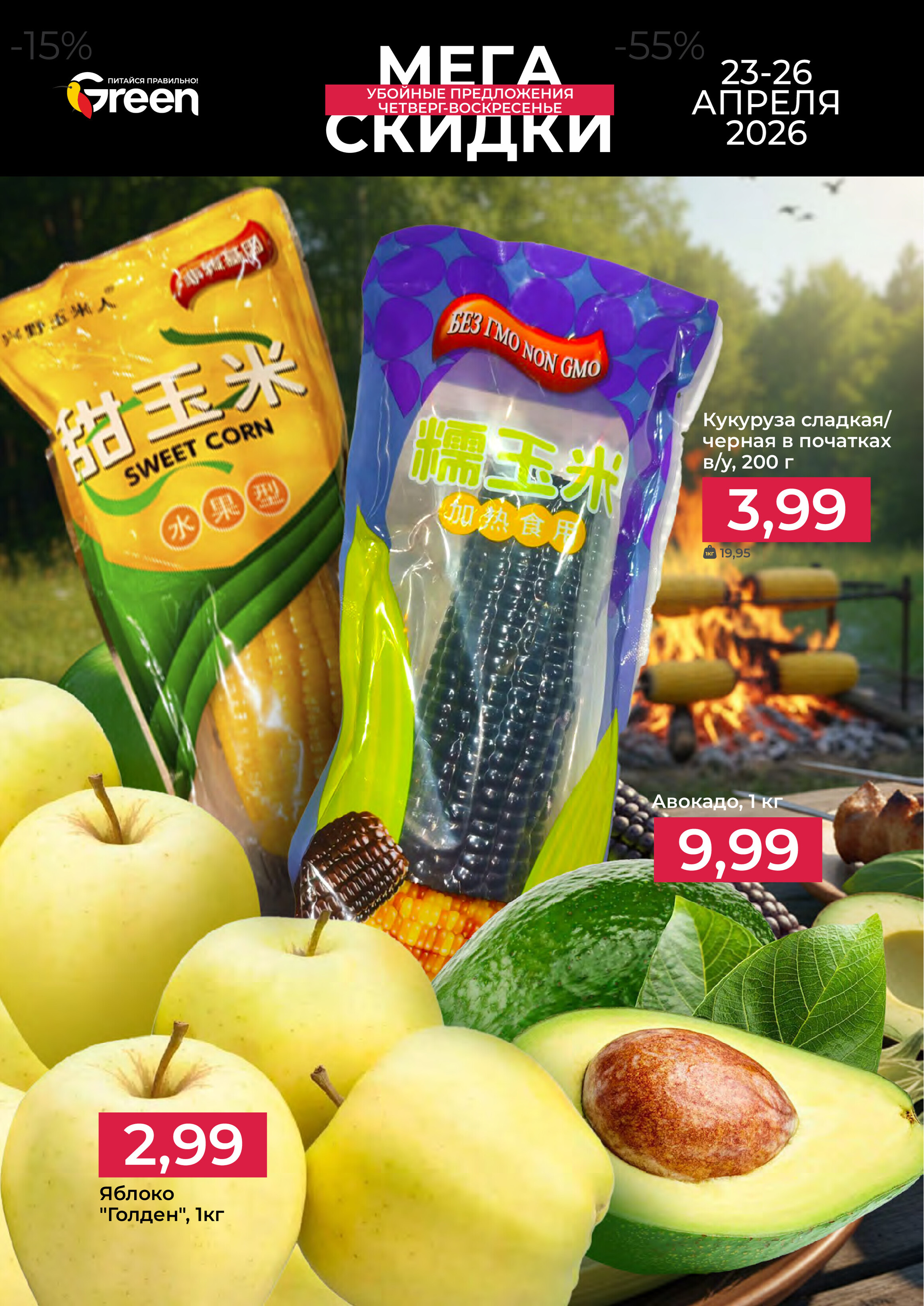Акция "Мегаскидки" в магазинах Green в апреле 2026 года (с 23 по 26 апреля)