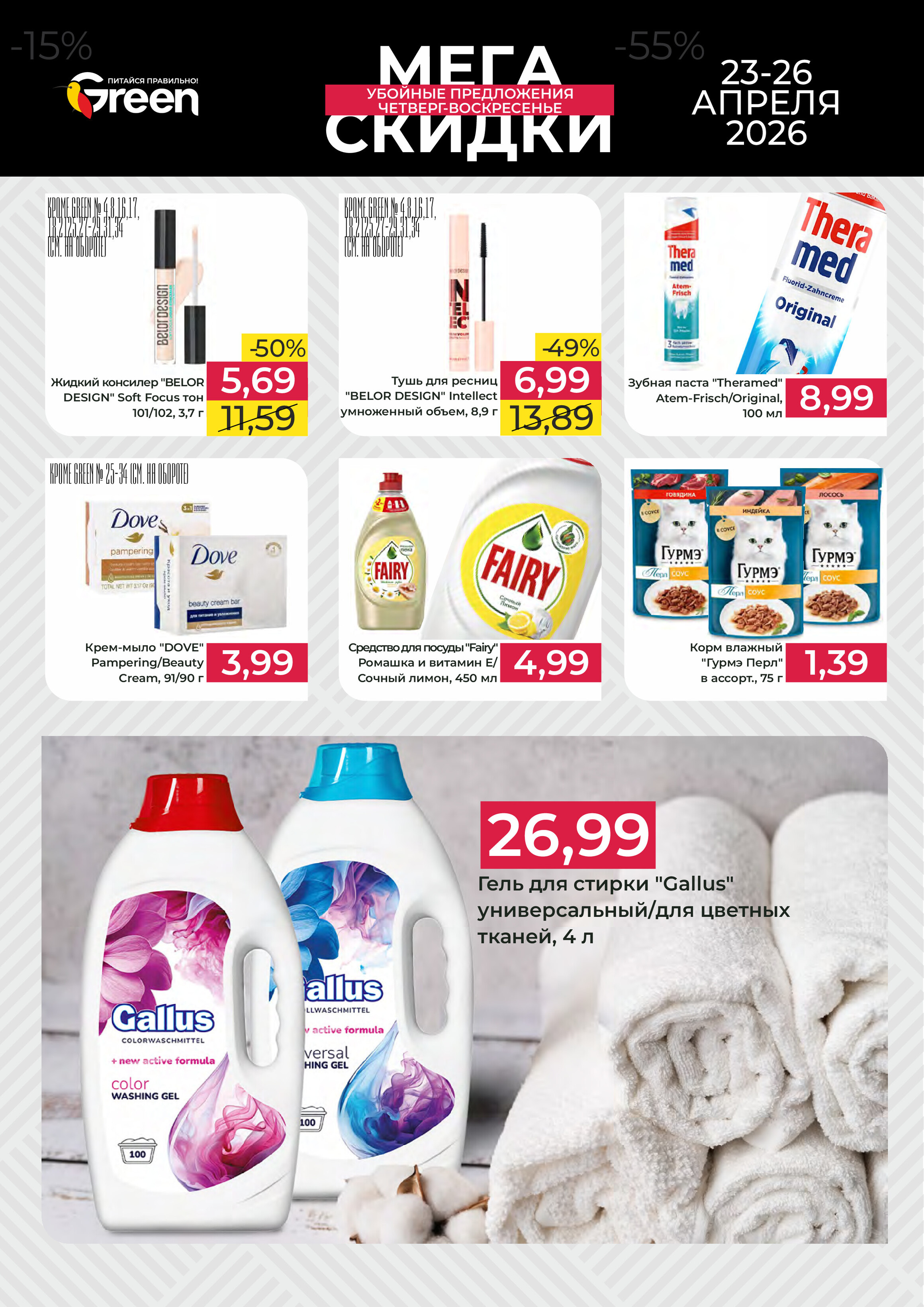 Акция "Мегаскидки" в магазинах Green в апреле 2026 года (с 23 по 26 апреля)