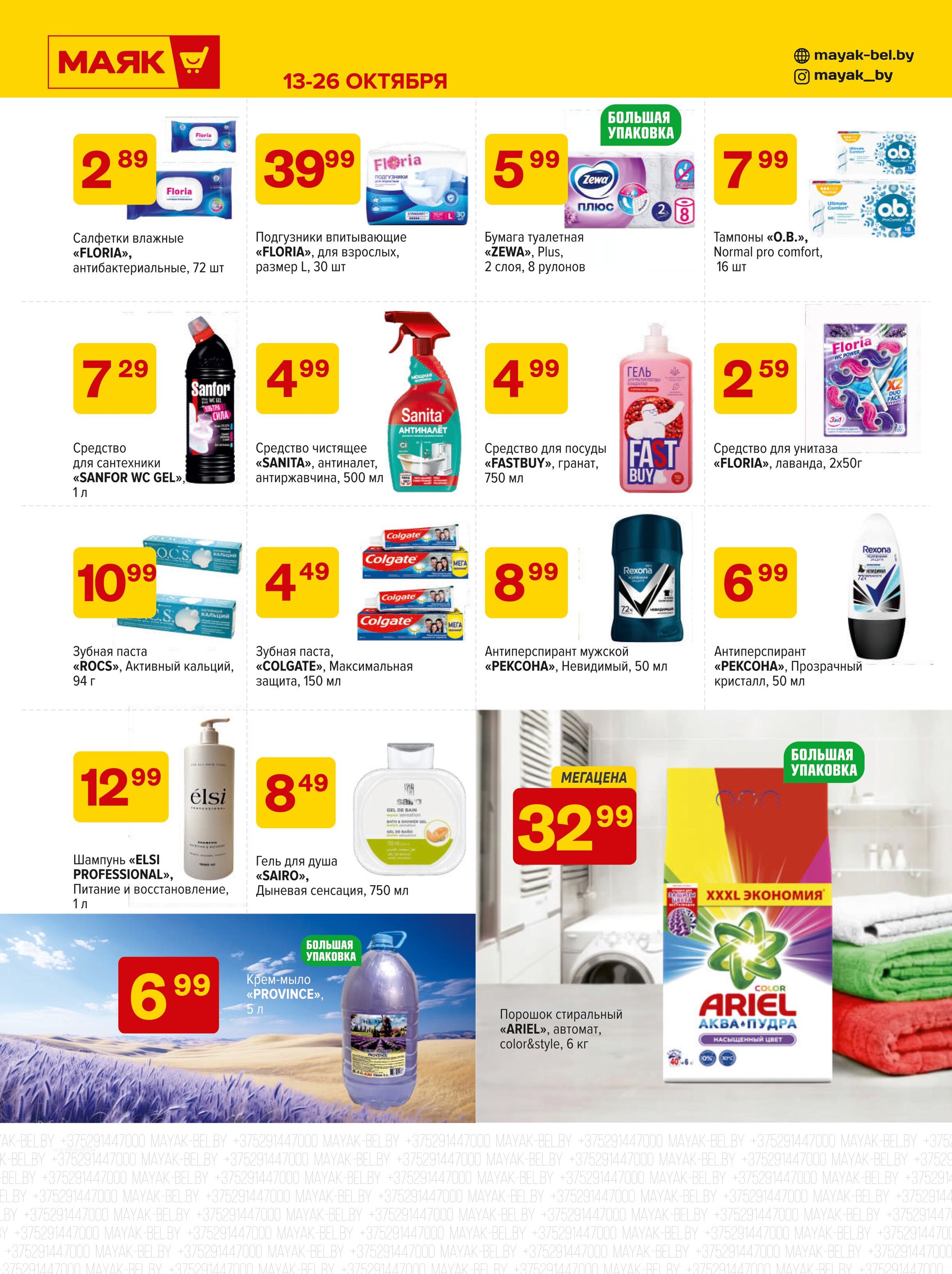 Акции и скидки в сети магазинов "Маяк" в октябре 2025 года (с 13 по 26 октября)