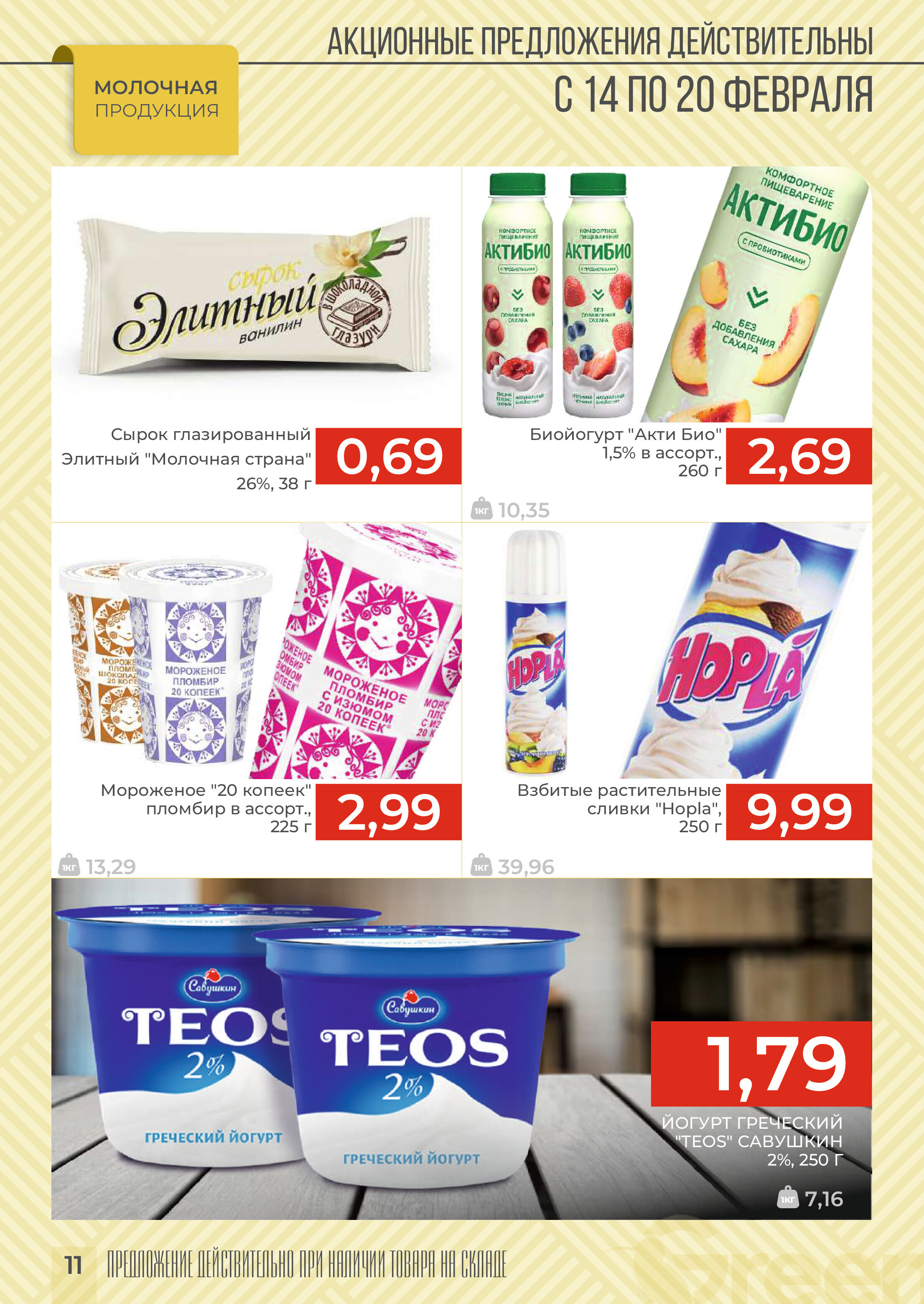 Акция "Закупайся Впрок" в магазинах Green в феврале 2024 года (с 14 по 20 февраля)