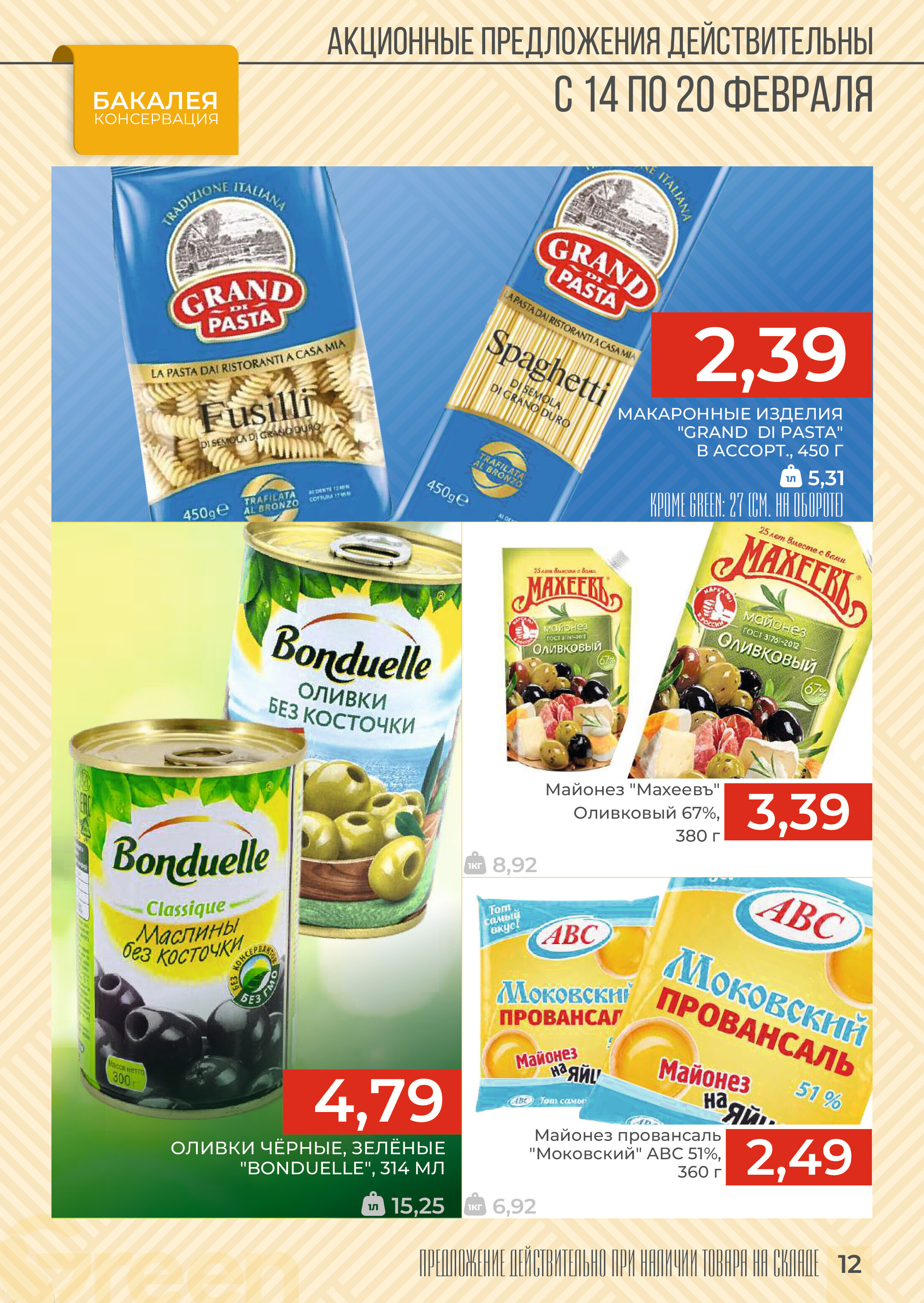 Акция "Закупайся Впрок" в магазинах Green в феврале 2024 года (с 14 по 20 февраля)