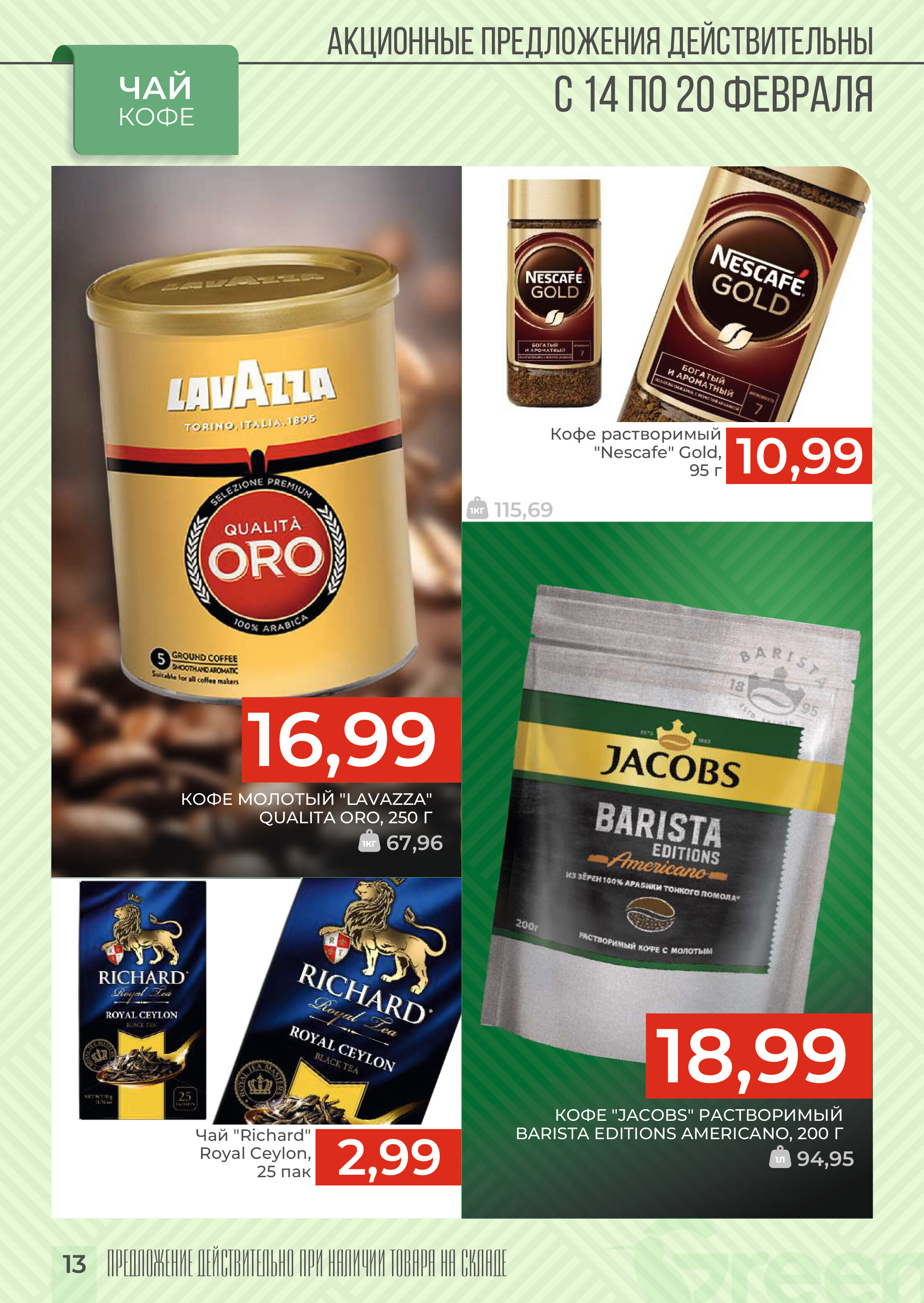 Акция "Закупайся Впрок" в магазинах Green в феврале 2024 года (с 14 по 20 февраля)