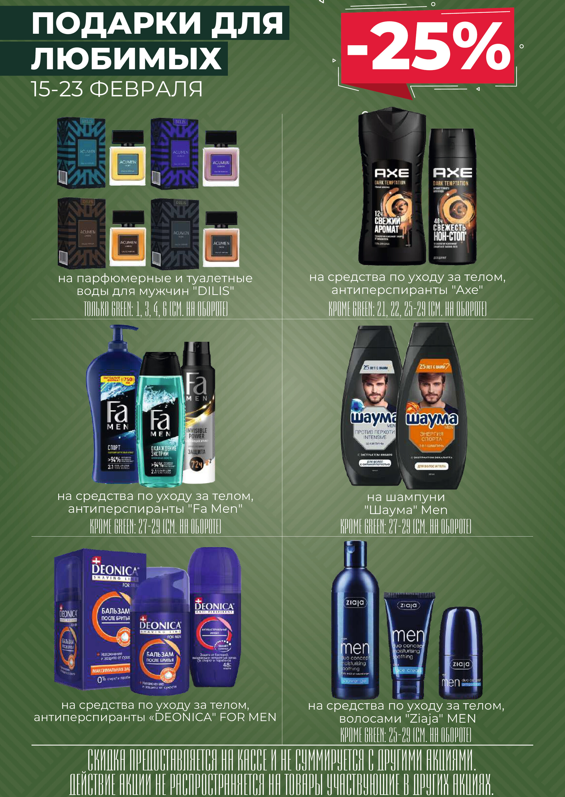 Акция "Закупайся Впрок" в магазинах Green в феврале 2024 года (с 14 по 20 февраля)