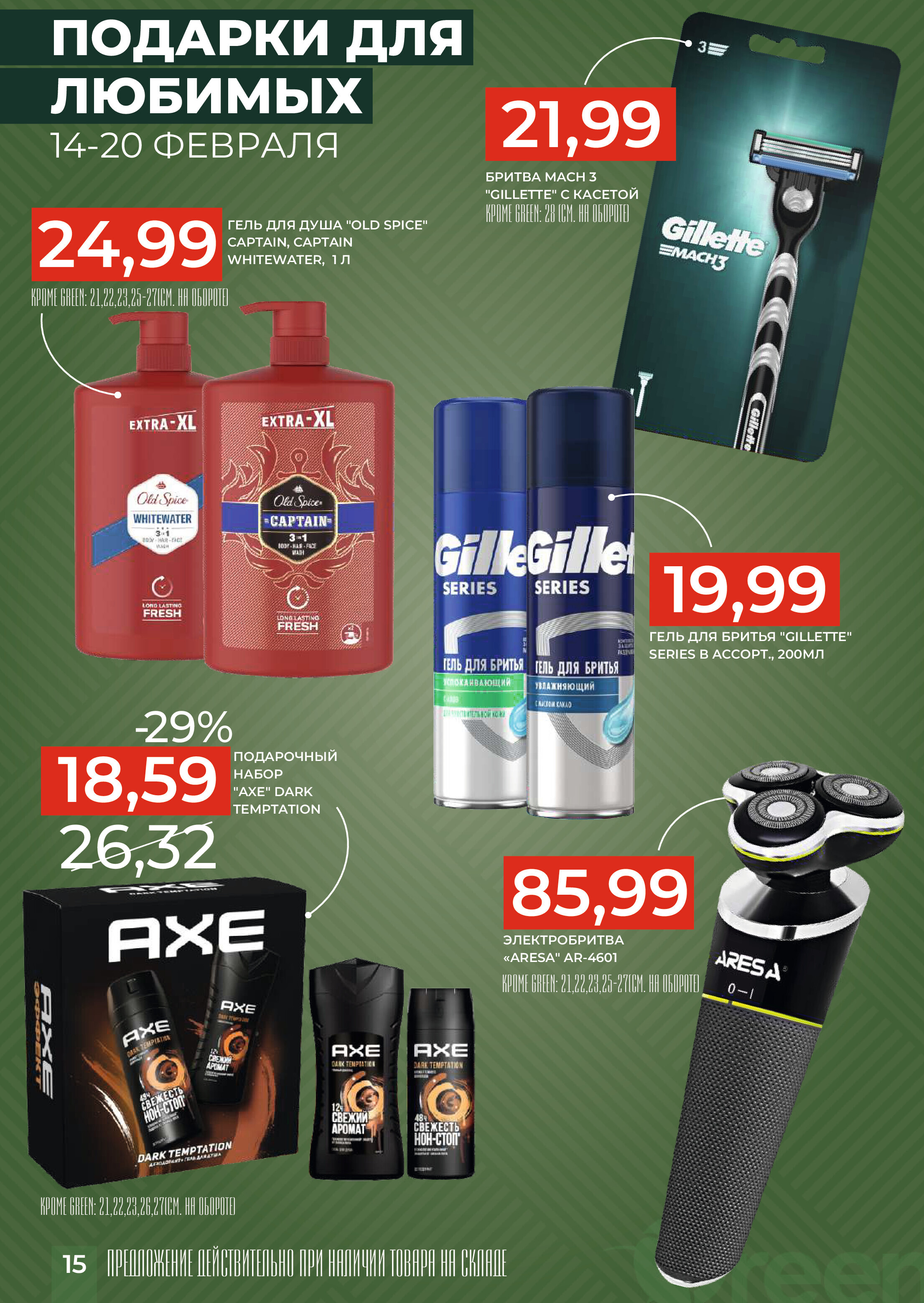 Акция "Закупайся Впрок" в магазинах Green в феврале 2024 года (с 14 по 20 февраля)