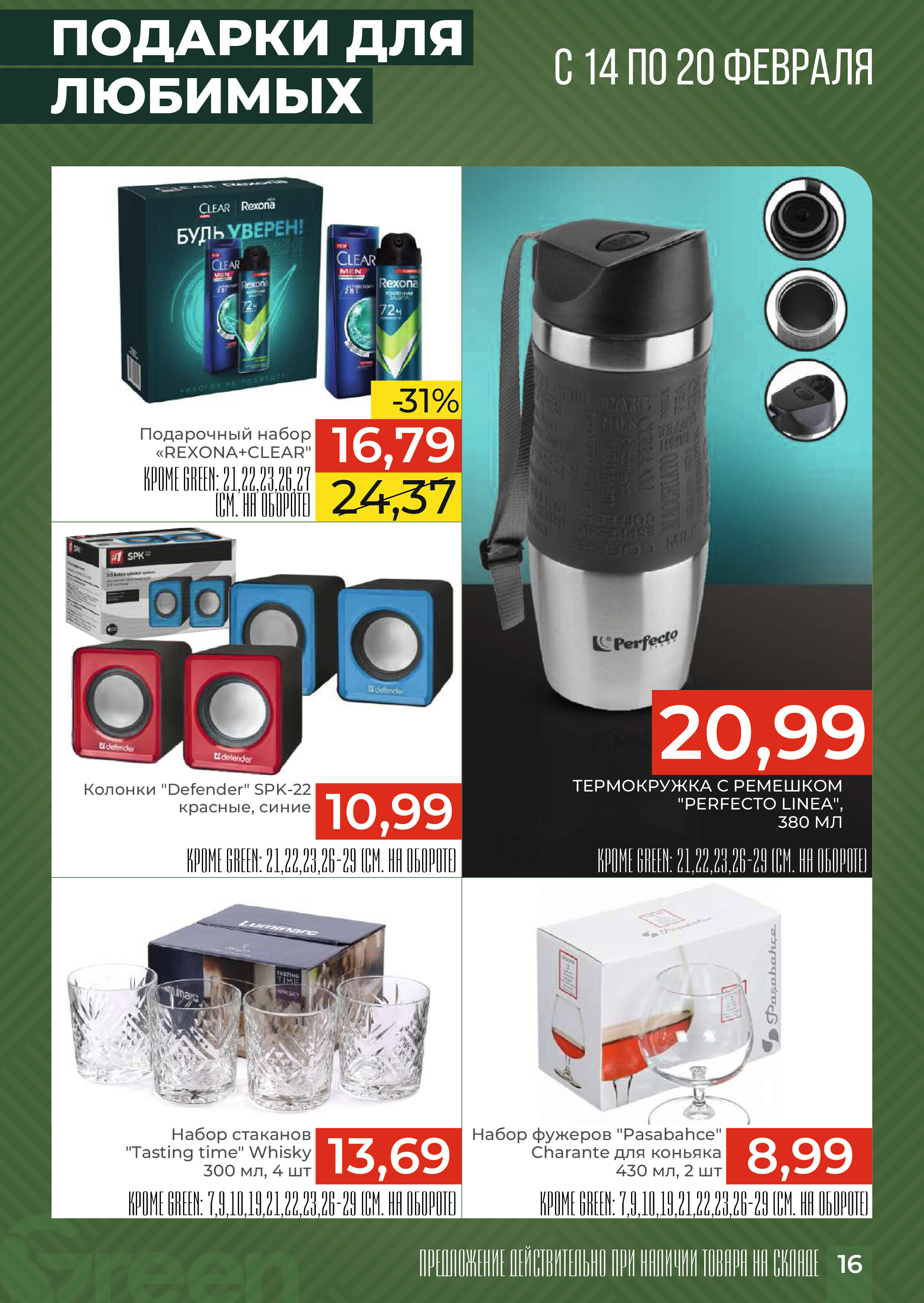Акция "Закупайся Впрок" в магазинах Green в феврале 2024 года (с 14 по 20 февраля)
