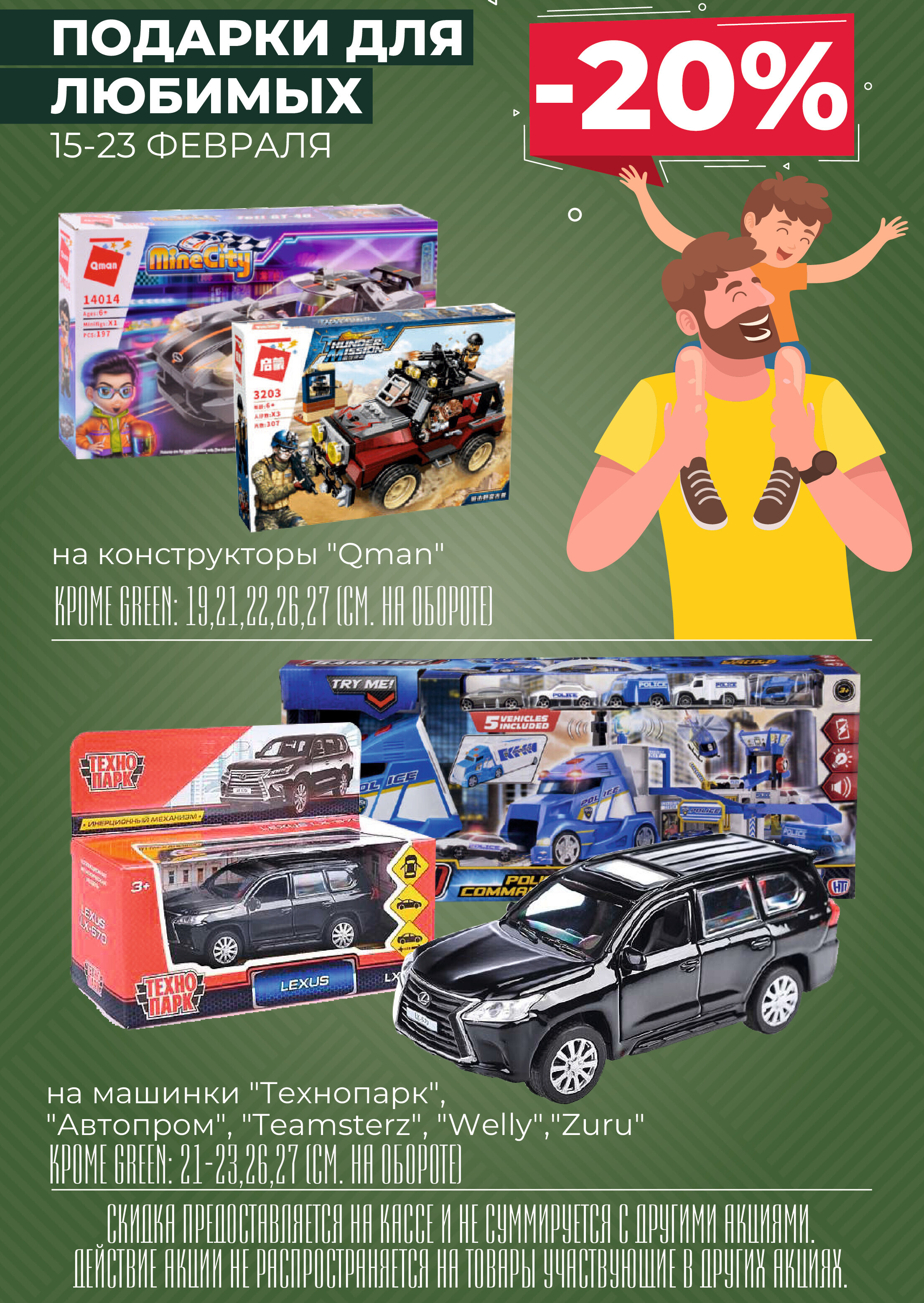 Акция "Закупайся Впрок" в магазинах Green в феврале 2024 года (с 14 по 20 февраля)