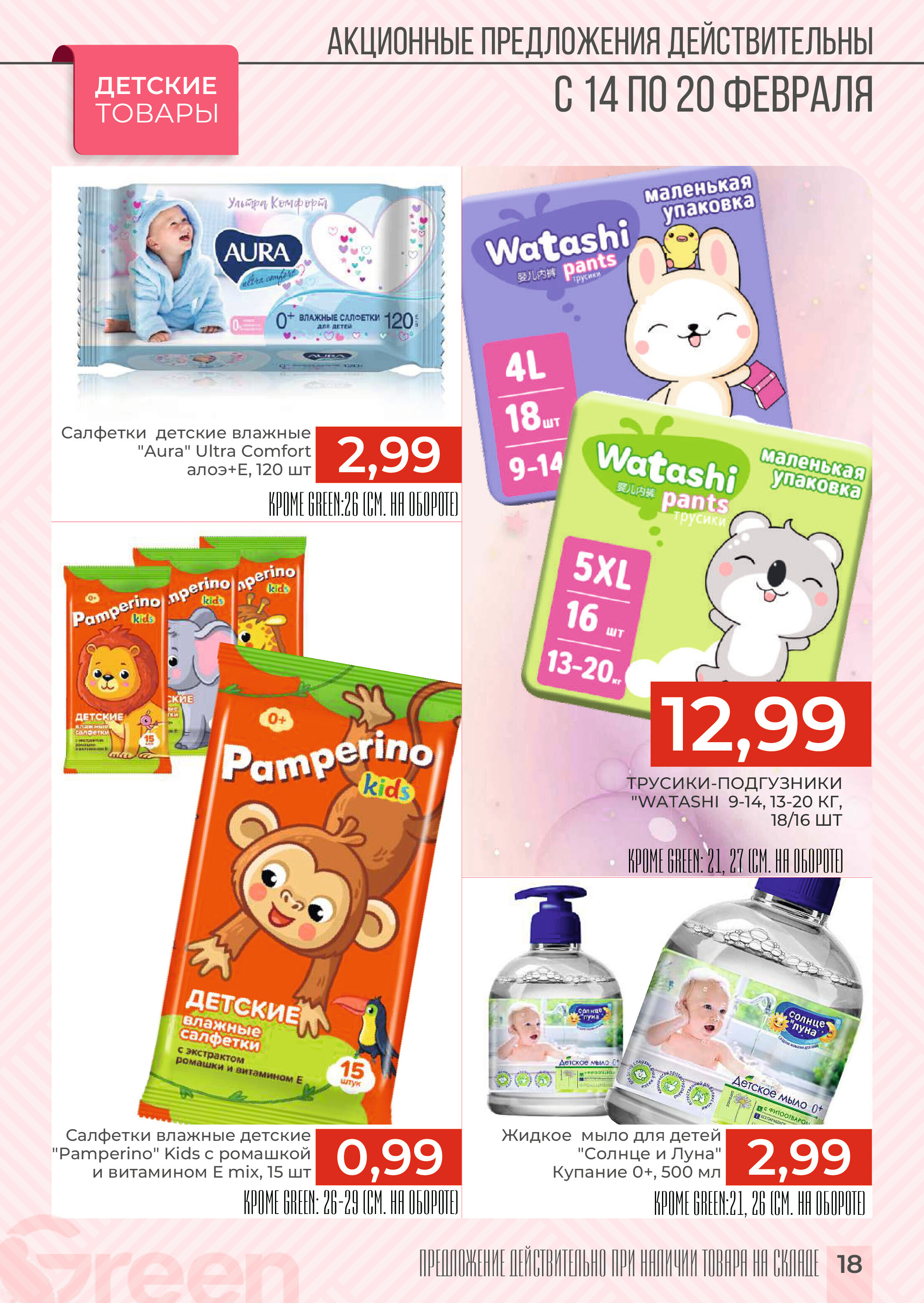 Акция "Закупайся Впрок" в магазинах Green в феврале 2024 года (с 14 по 20 февраля)