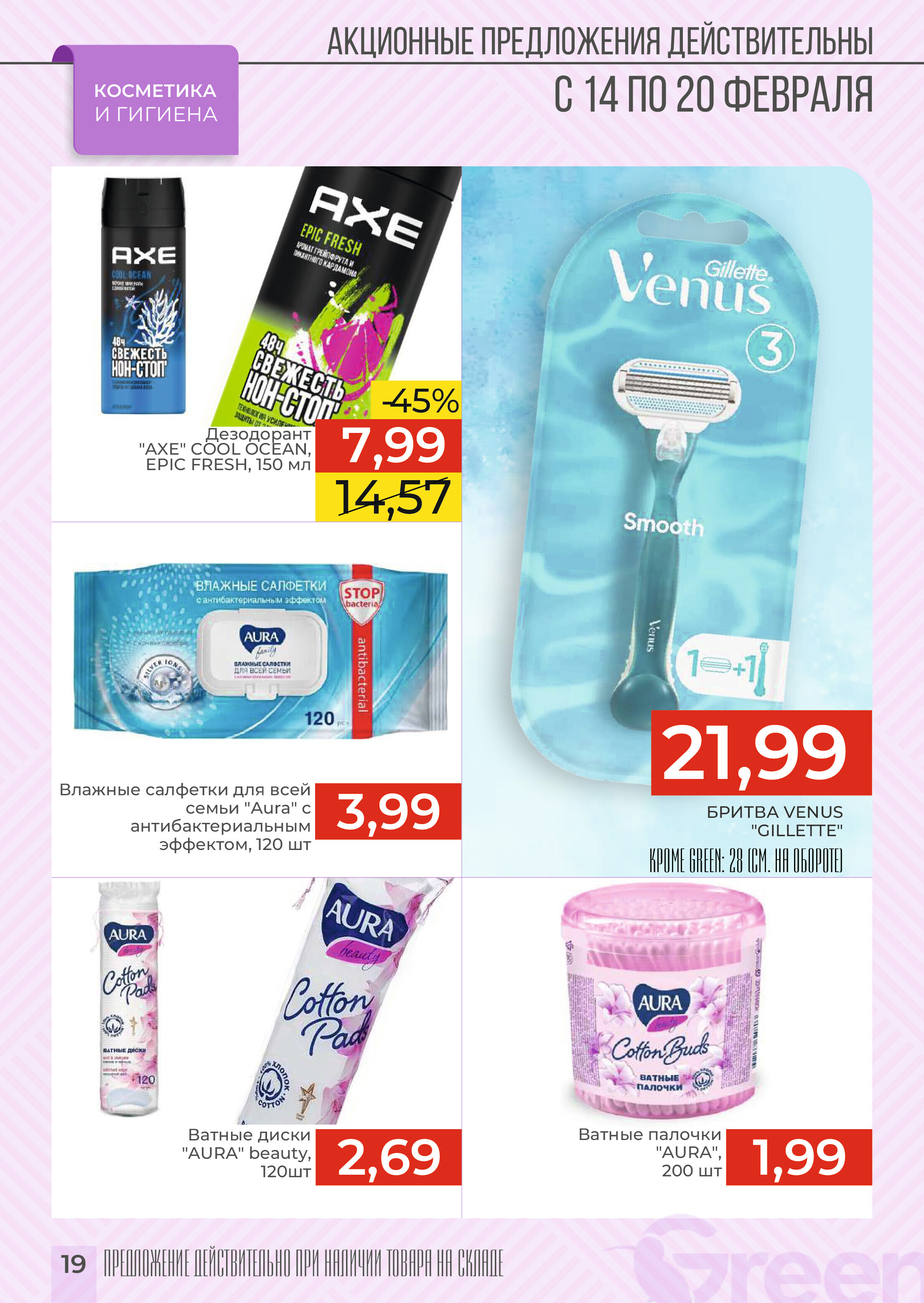 Акция "Закупайся Впрок" в магазинах Green в феврале 2024 года (с 14 по 20 февраля)